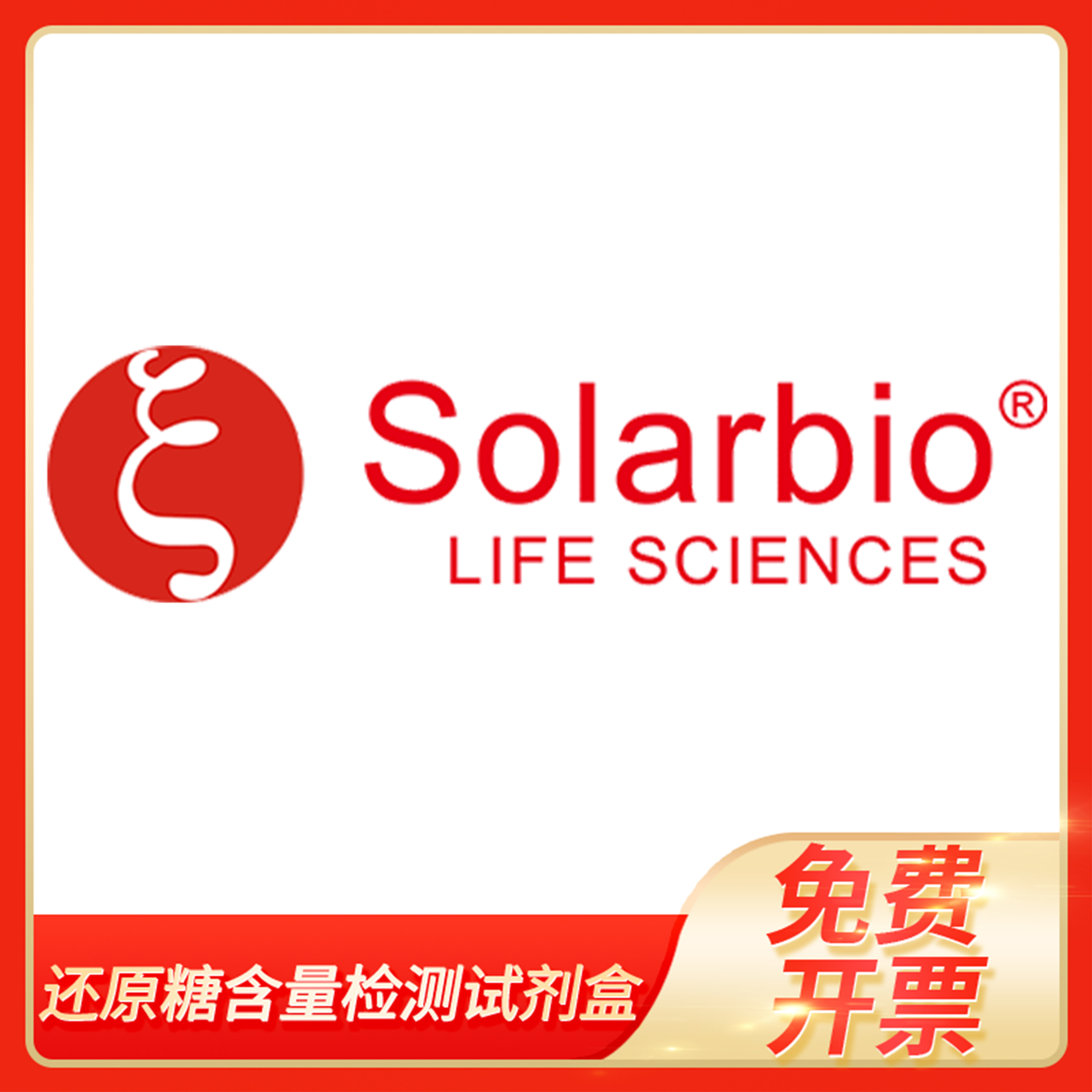 还原糖含量检测试剂盒科研用试剂盒细胞培养检测索莱宝solarbio