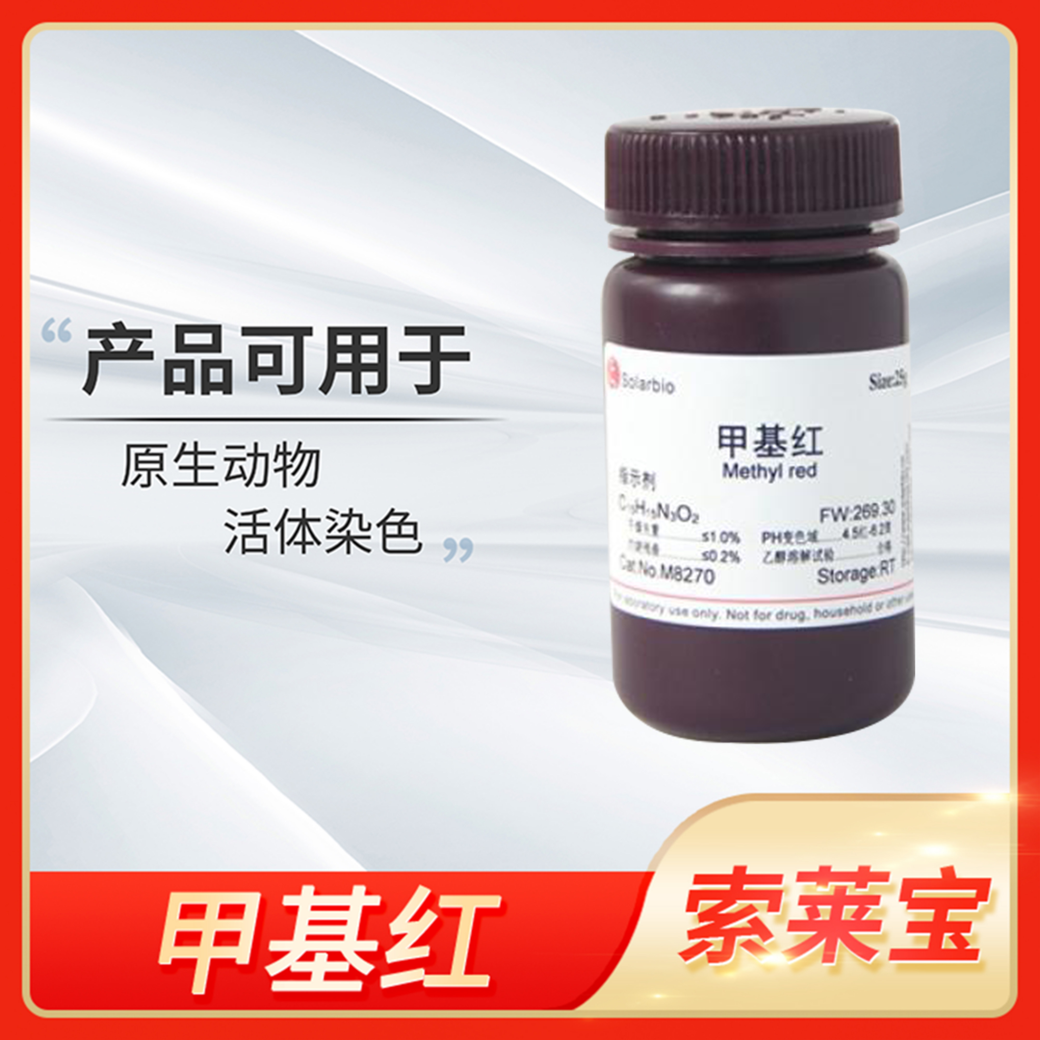 甲基红Methyl Red溴甲酚绿甲基红指示剂Solarbio索莱宝甲烷酸性红