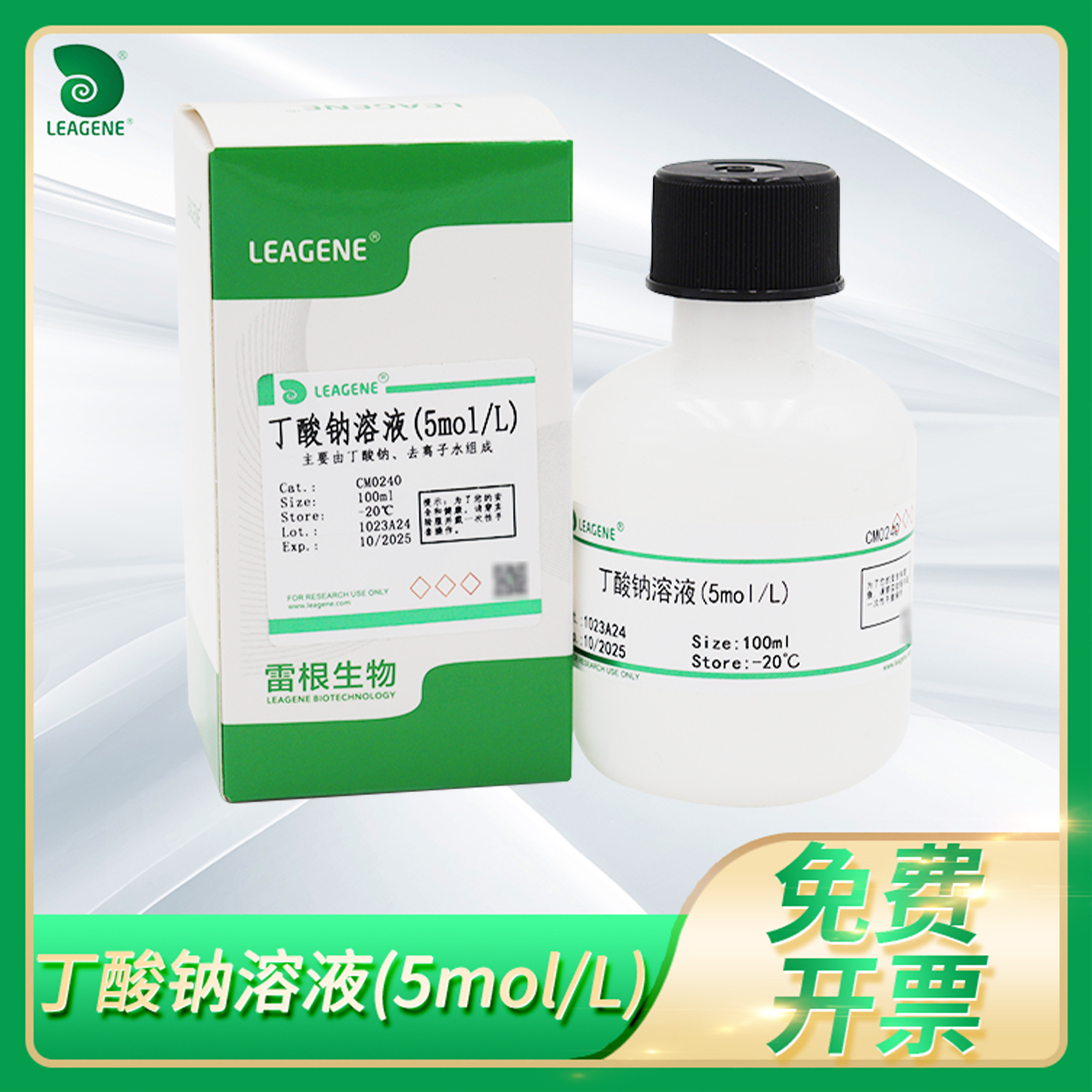 Leagene雷根丁酸钠溶液(5mol/L)Sodium butyrate CAS:156-54-7
