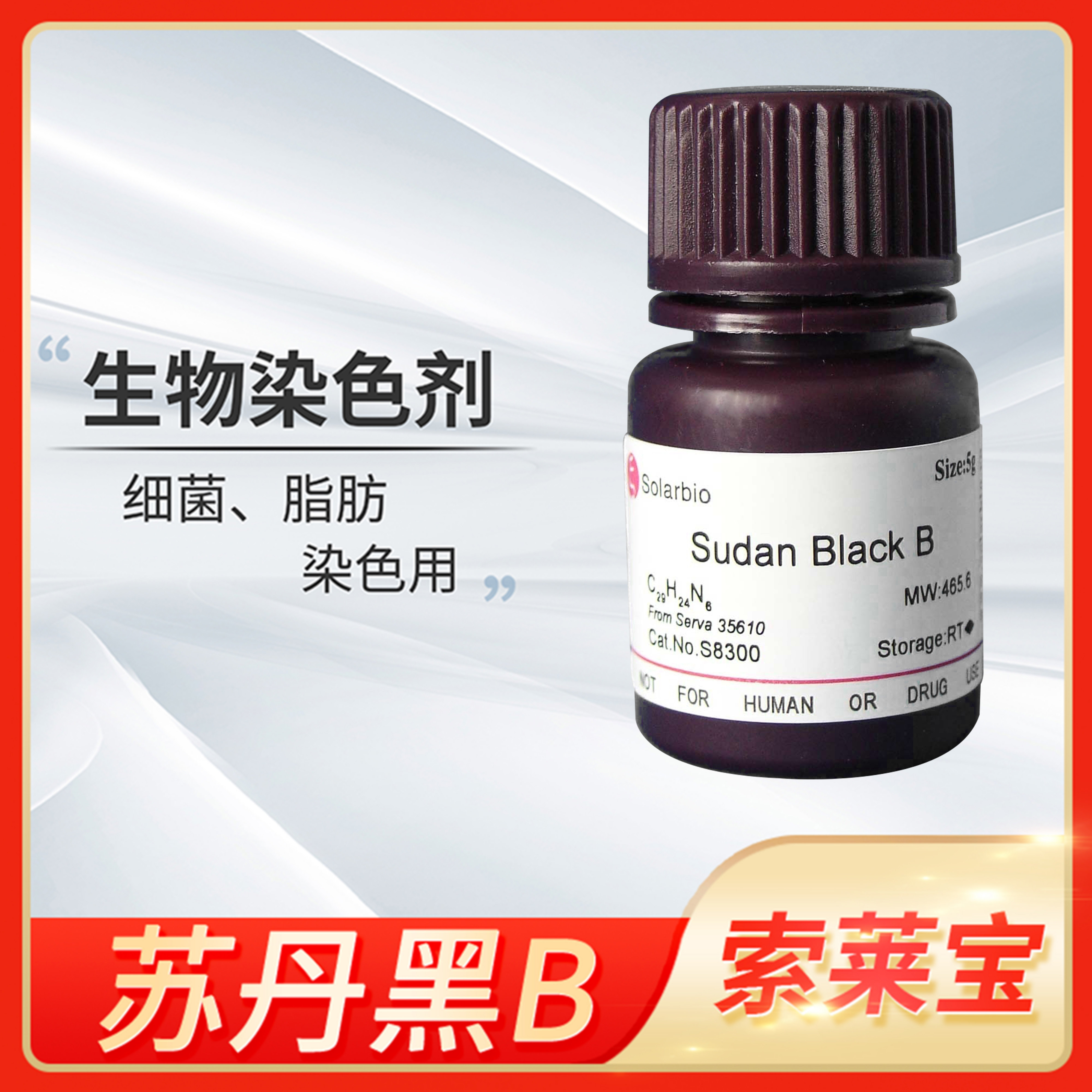 Solarbio索莱宝苏丹黑Sudan Black B染色液细胞专用脂肪SBB染色剂