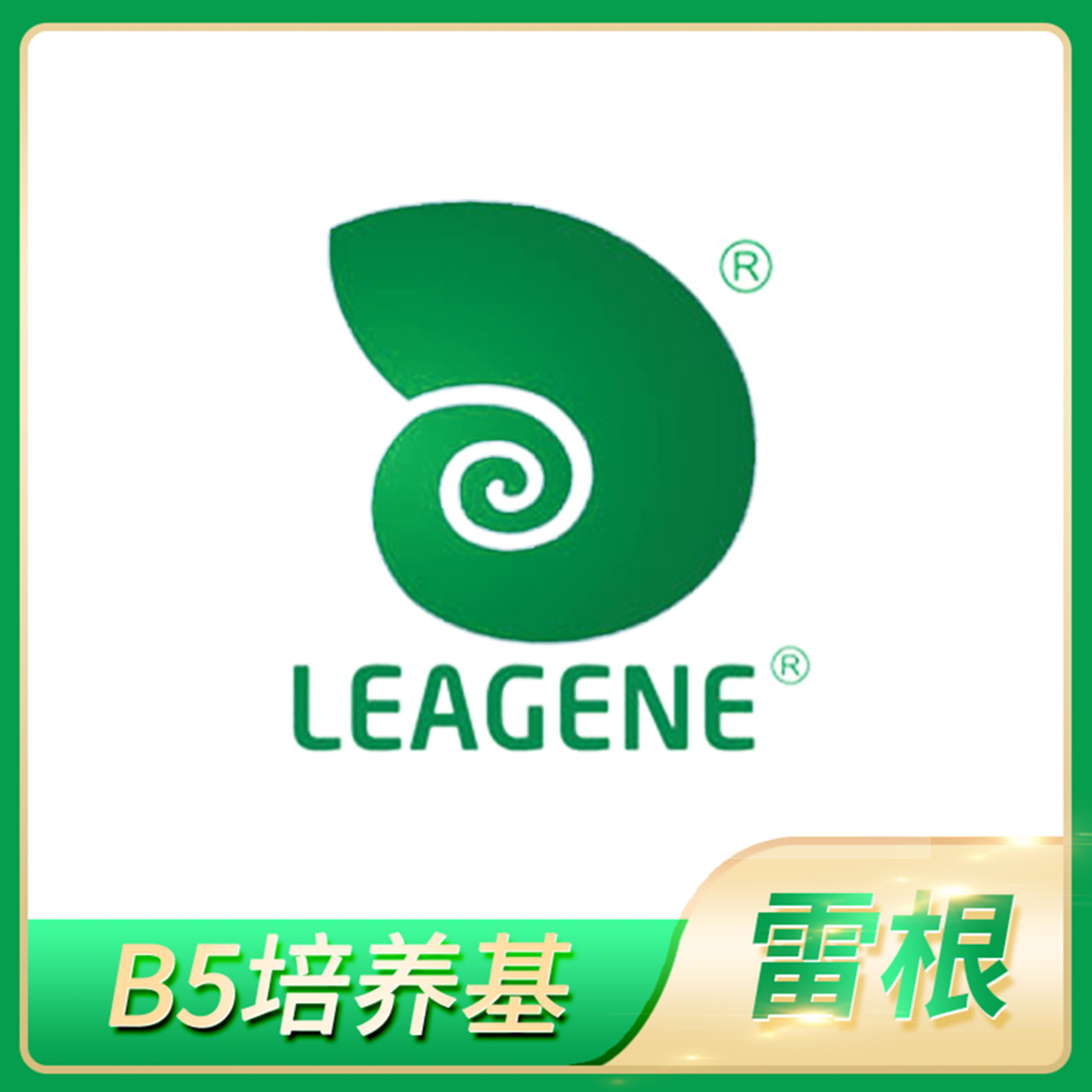 Leagene雷根B5培养基不含蔗糖琼脂木本双叶子植物无菌培养溶液