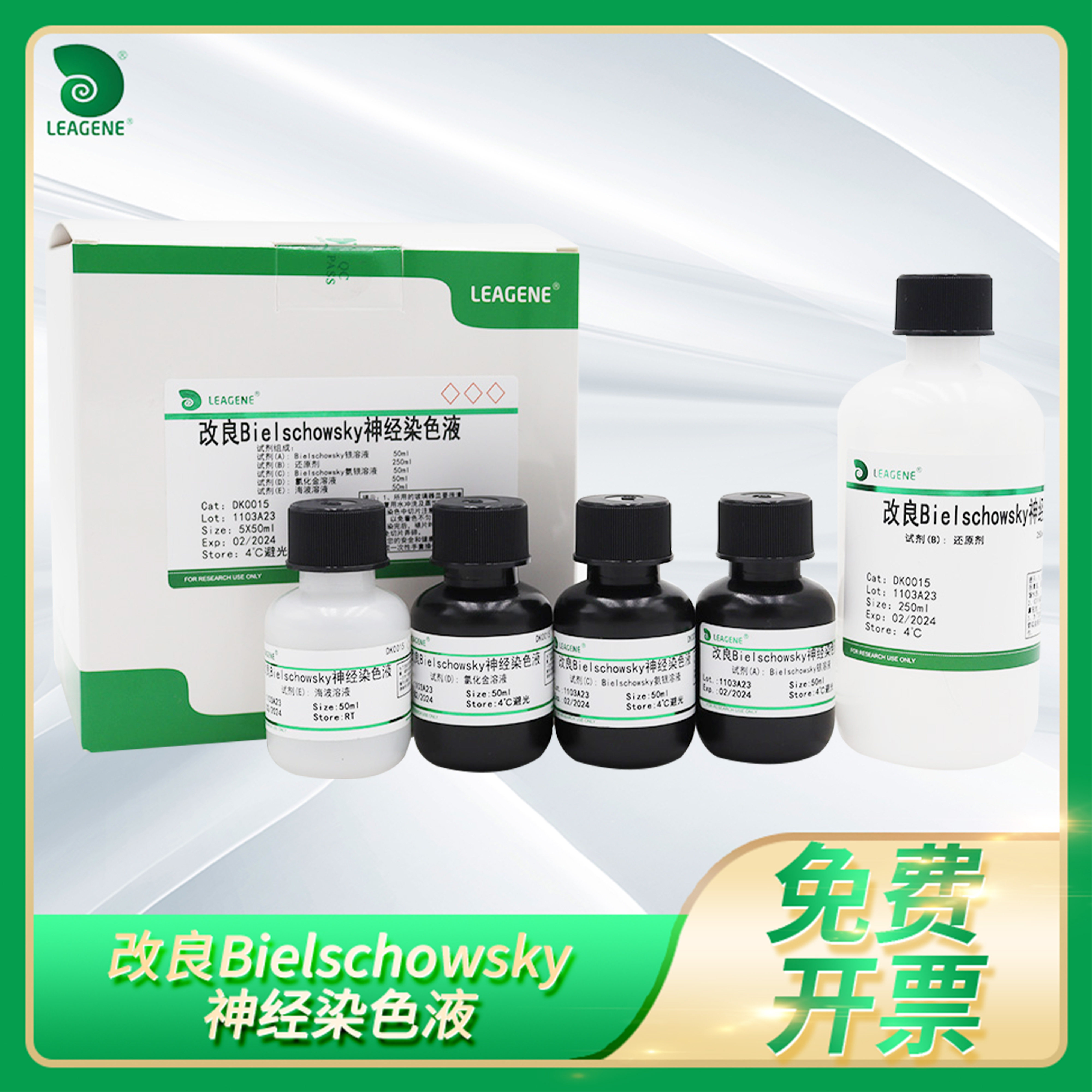 改良Bielschowsky神经染色液组织切片神经元(Neuron)细胞Leagene