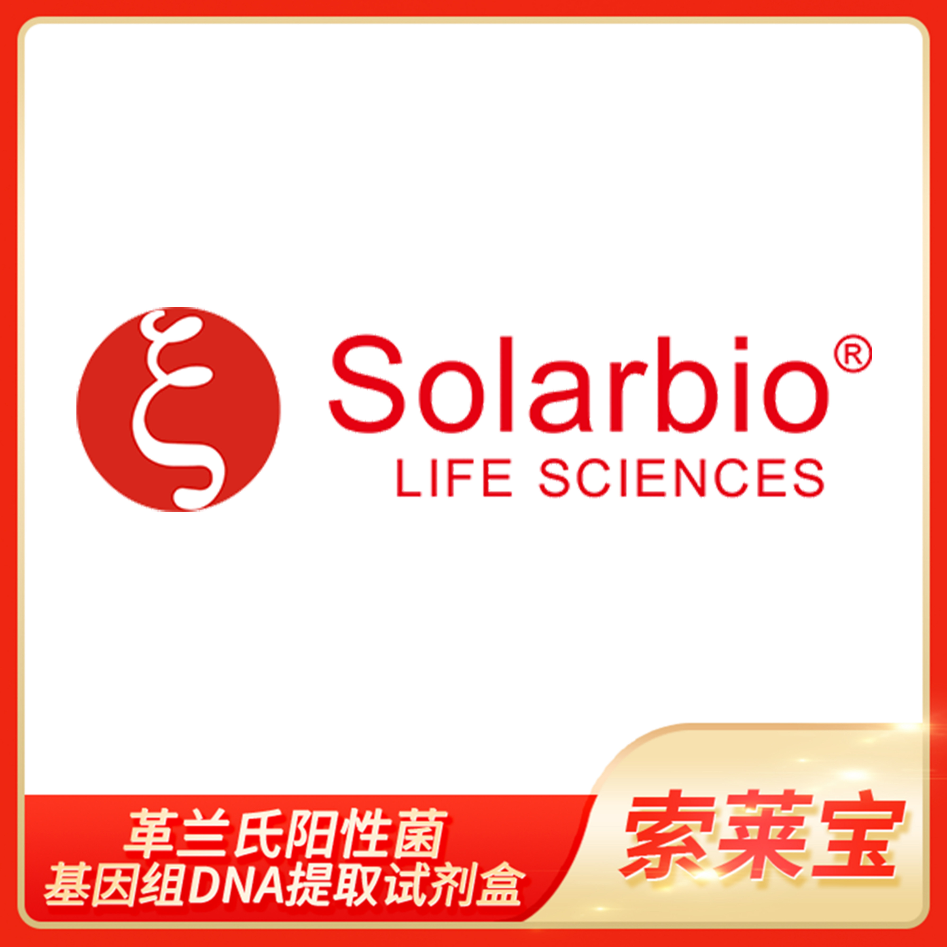 Solarbio索莱宝革兰氏阳性菌基因组DNA提取试剂盒(附带酶)D1650