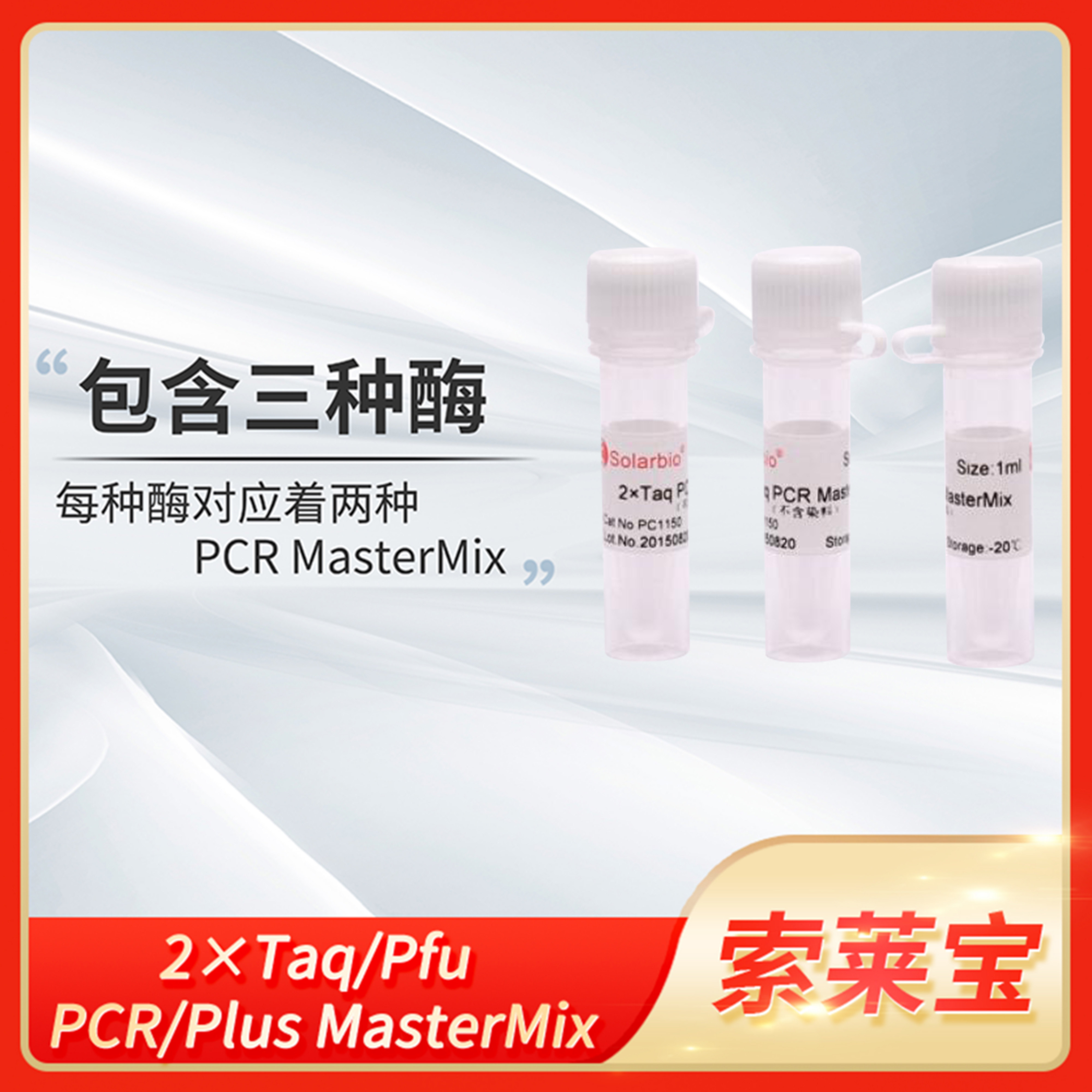 Solarbio索莱宝DNA聚合酶2&times;Taq/Pfu Plus PCR MasterMix扩增试剂