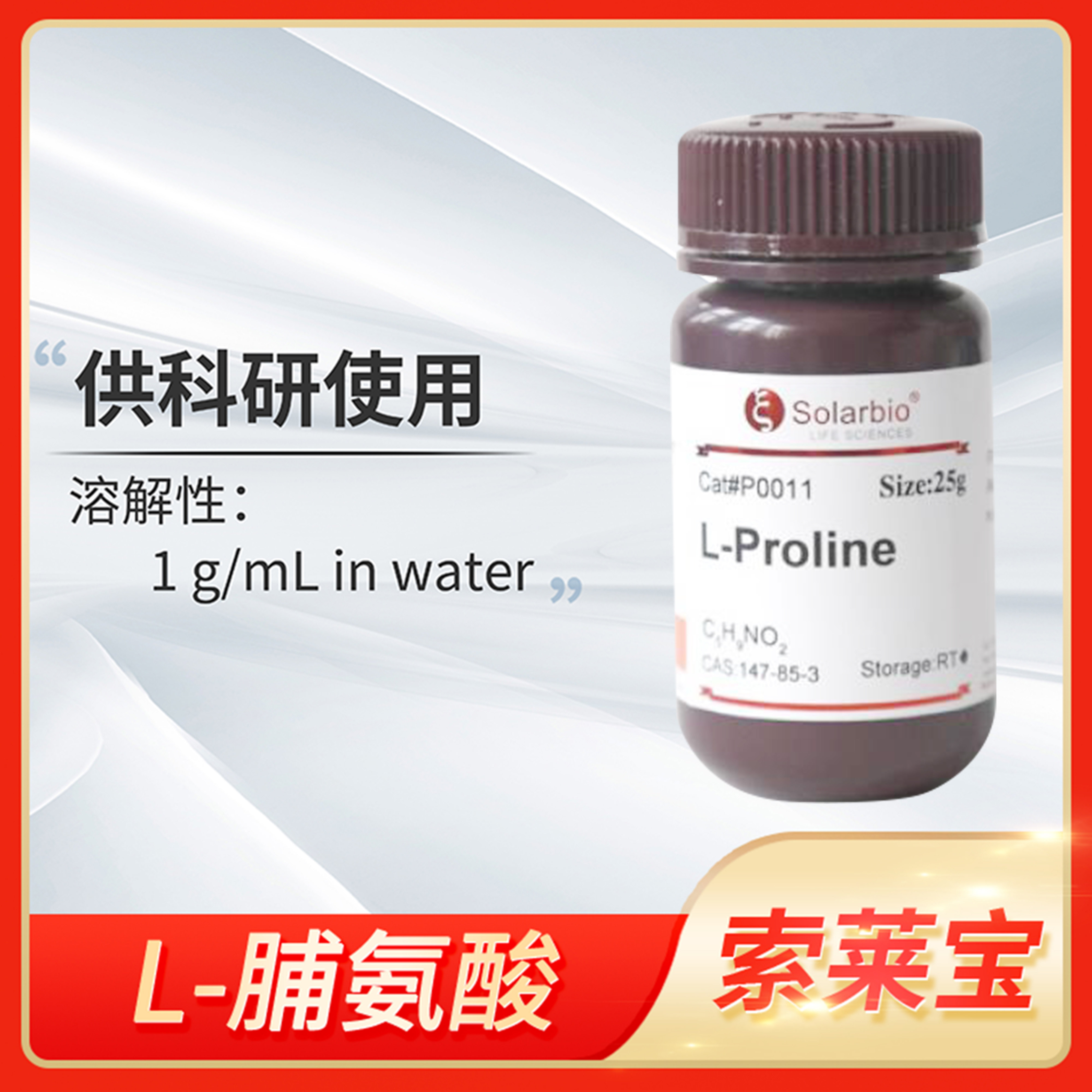Solarbio索莱宝L-Proline脯氨酸标准品CAS:147-85-3氢化吡咯甲酸