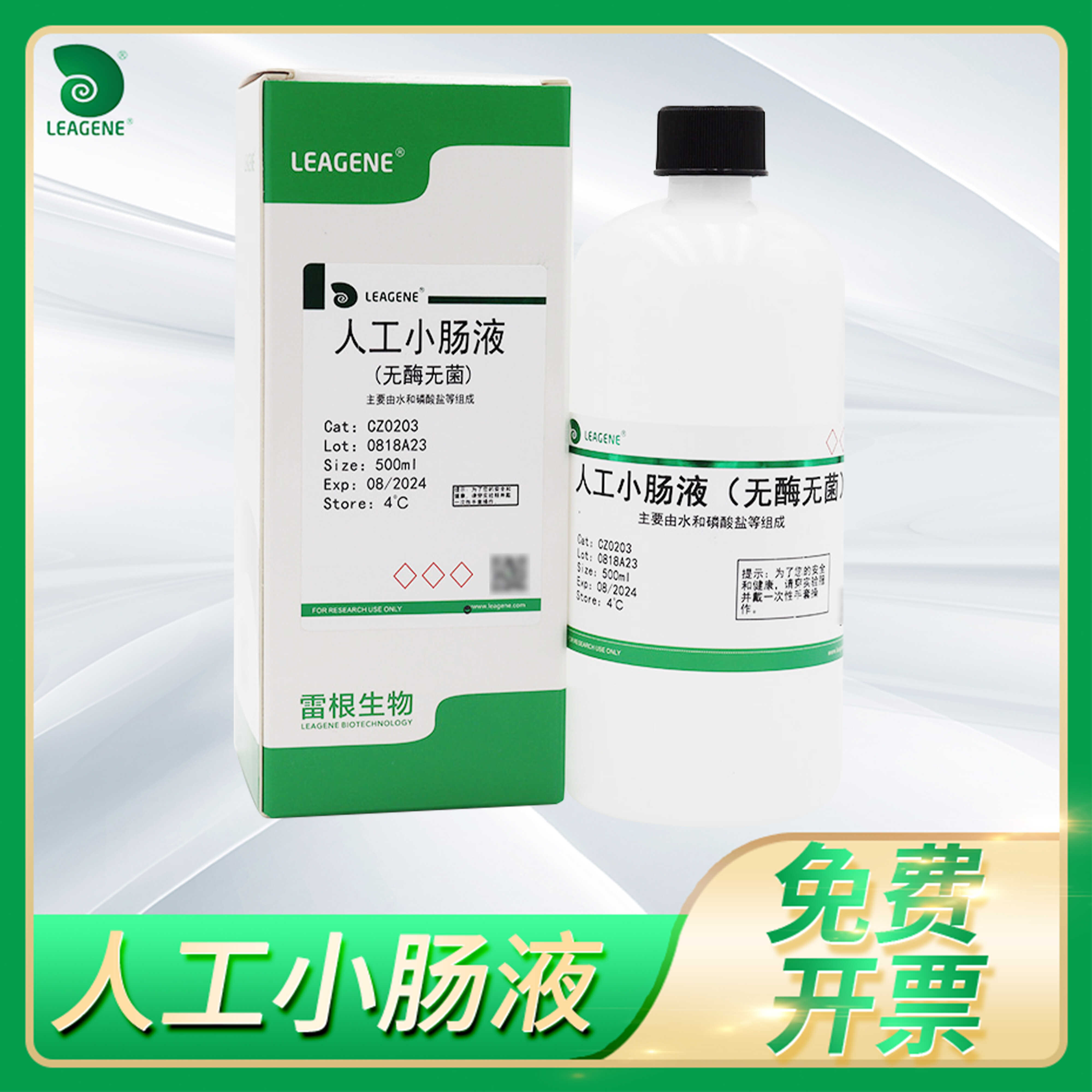 Leagene人工小肠液人造肠液无酶无菌Artificial Intestinal Juice