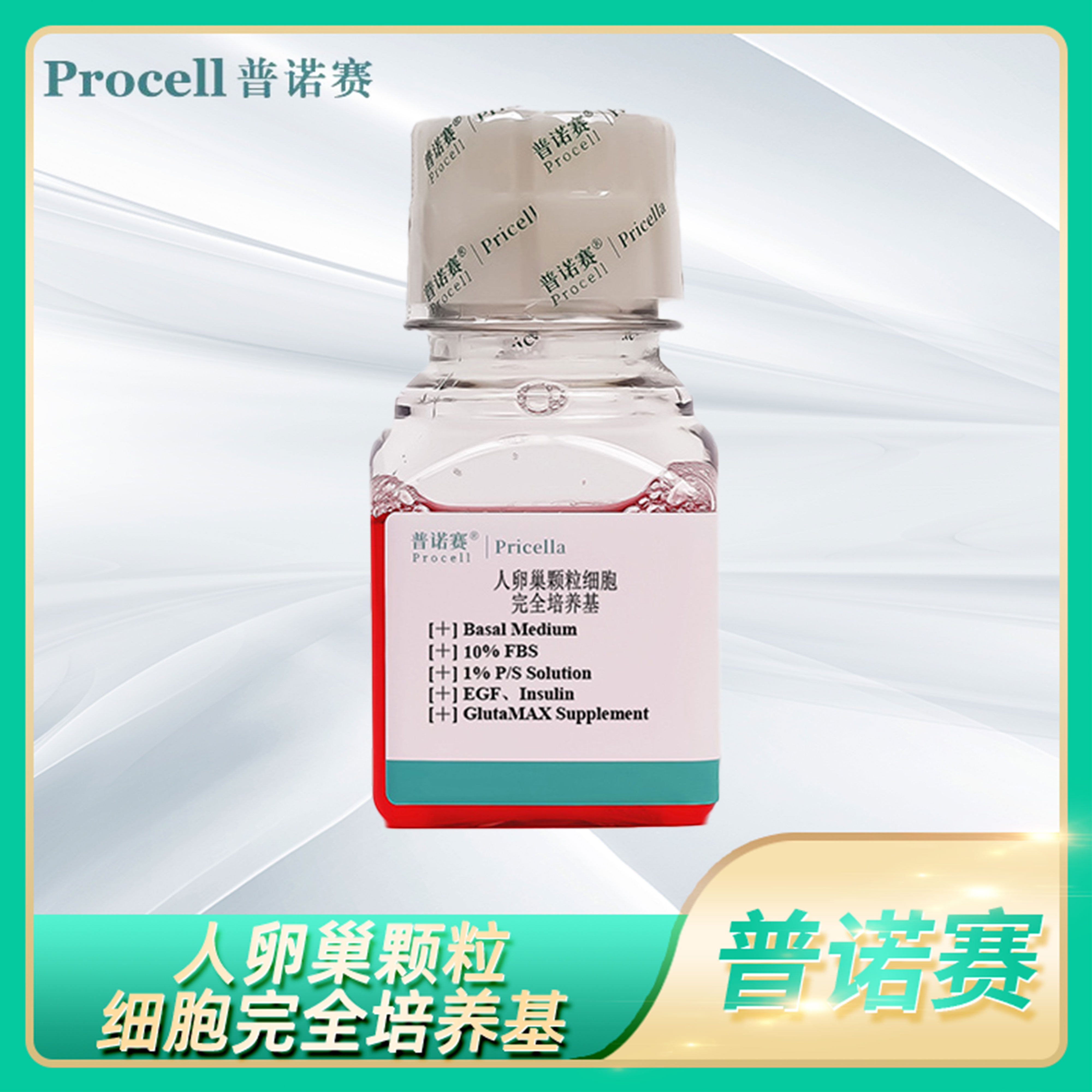 人卵巢颗粒细胞完全培养基全组分卵巢颗粒细胞基础培养液普诺赛