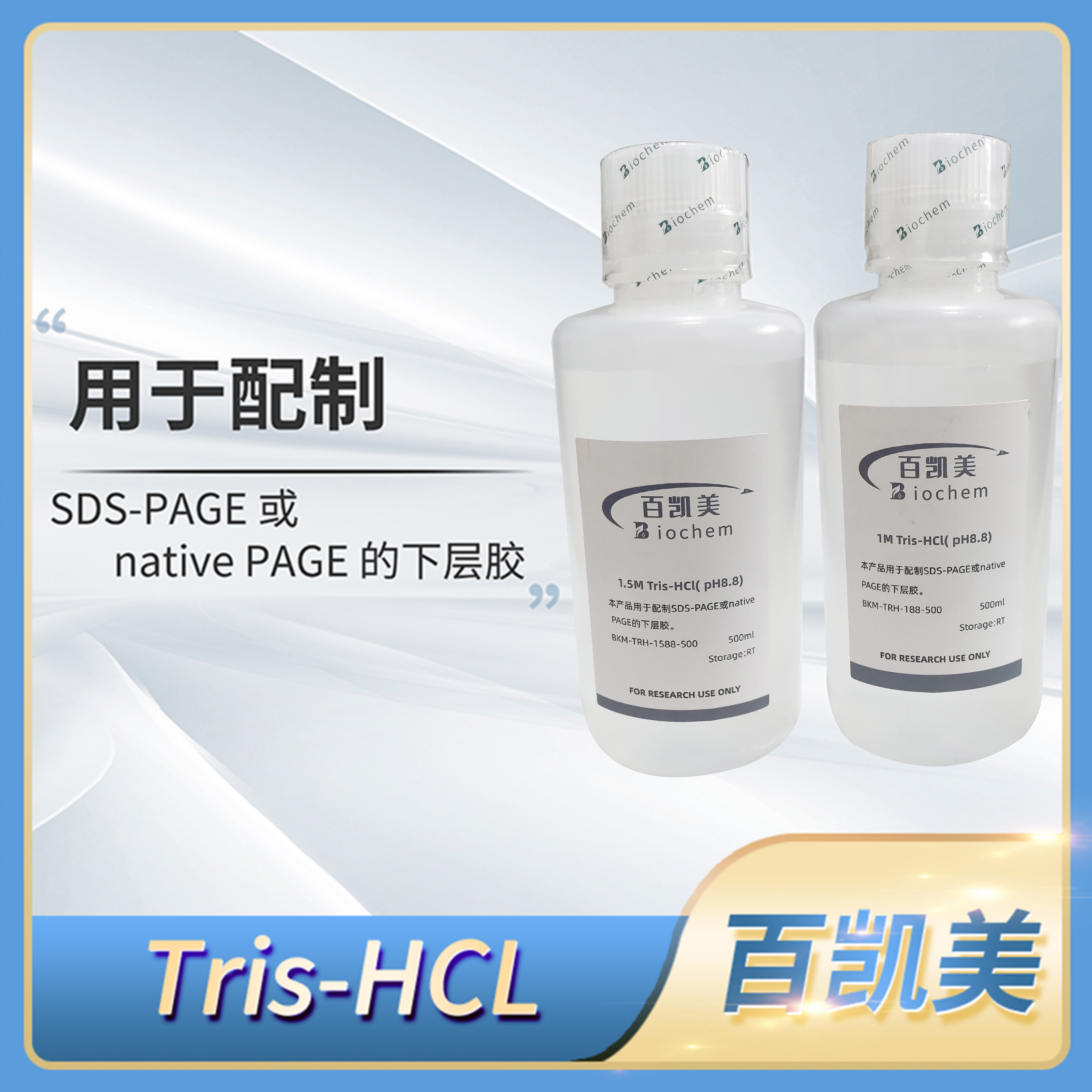 Biochem百凯美1 1.5M Tris-HCL(pH6.8 8.8)native SDS-PAGE胶配置