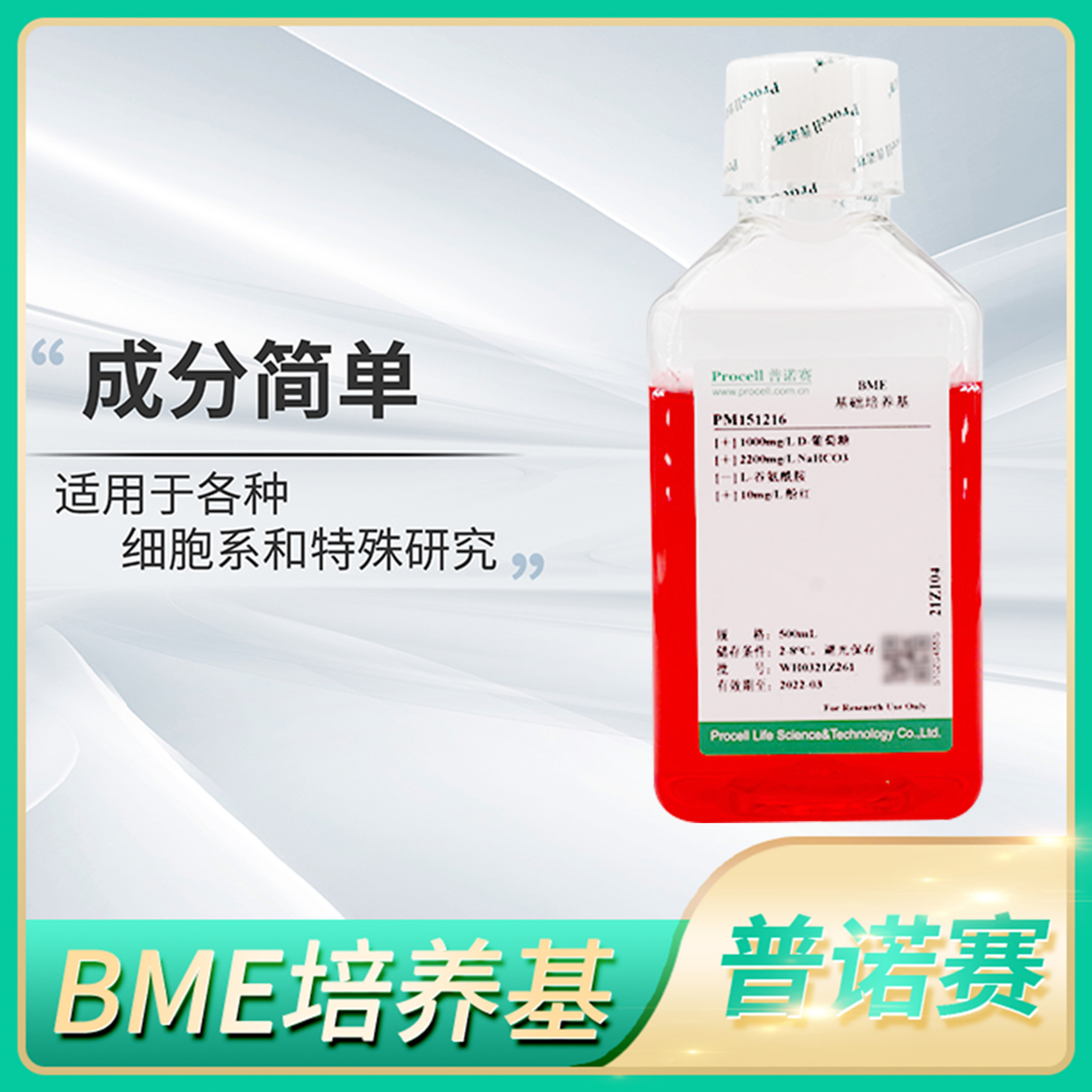 Procell普诺赛BME培养基(不含L-谷氨酰胺)细胞培养溶液PM151216