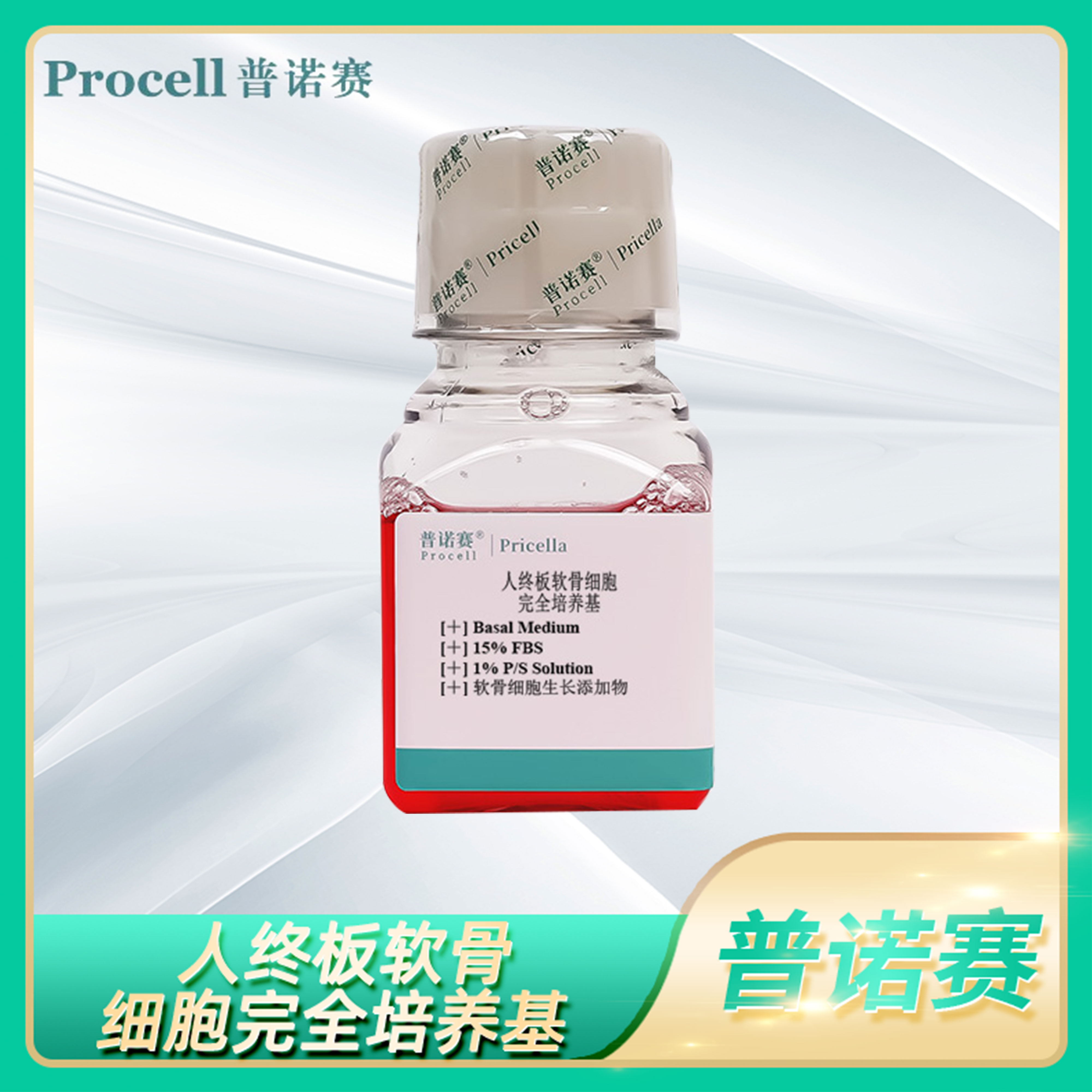 人终板软骨细胞完全培养基全组分板软细胞基础培养液科研用普诺赛