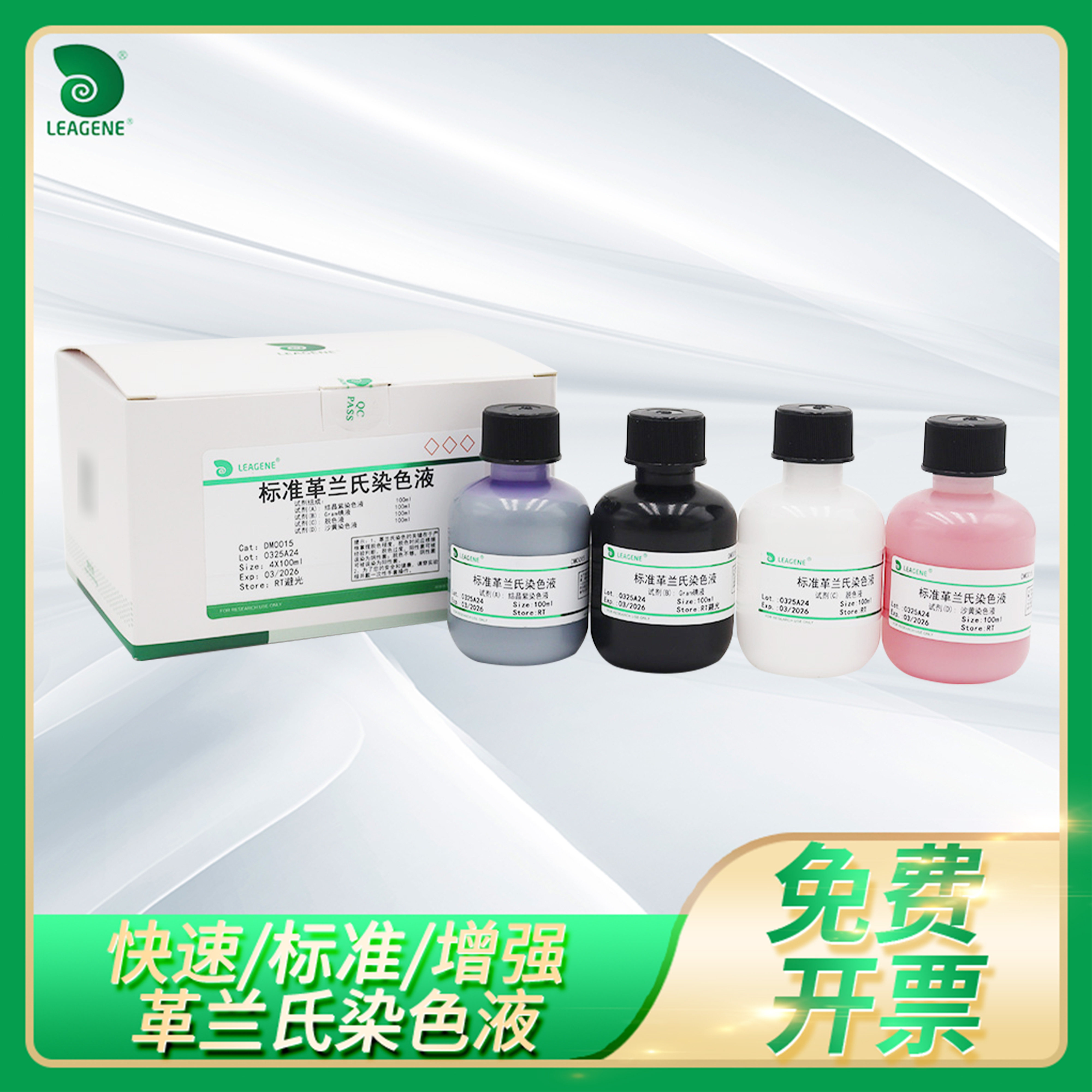 革兰氏染色液快速/标准/增强革兰氏细菌鉴别溶液试剂leagene雷根
