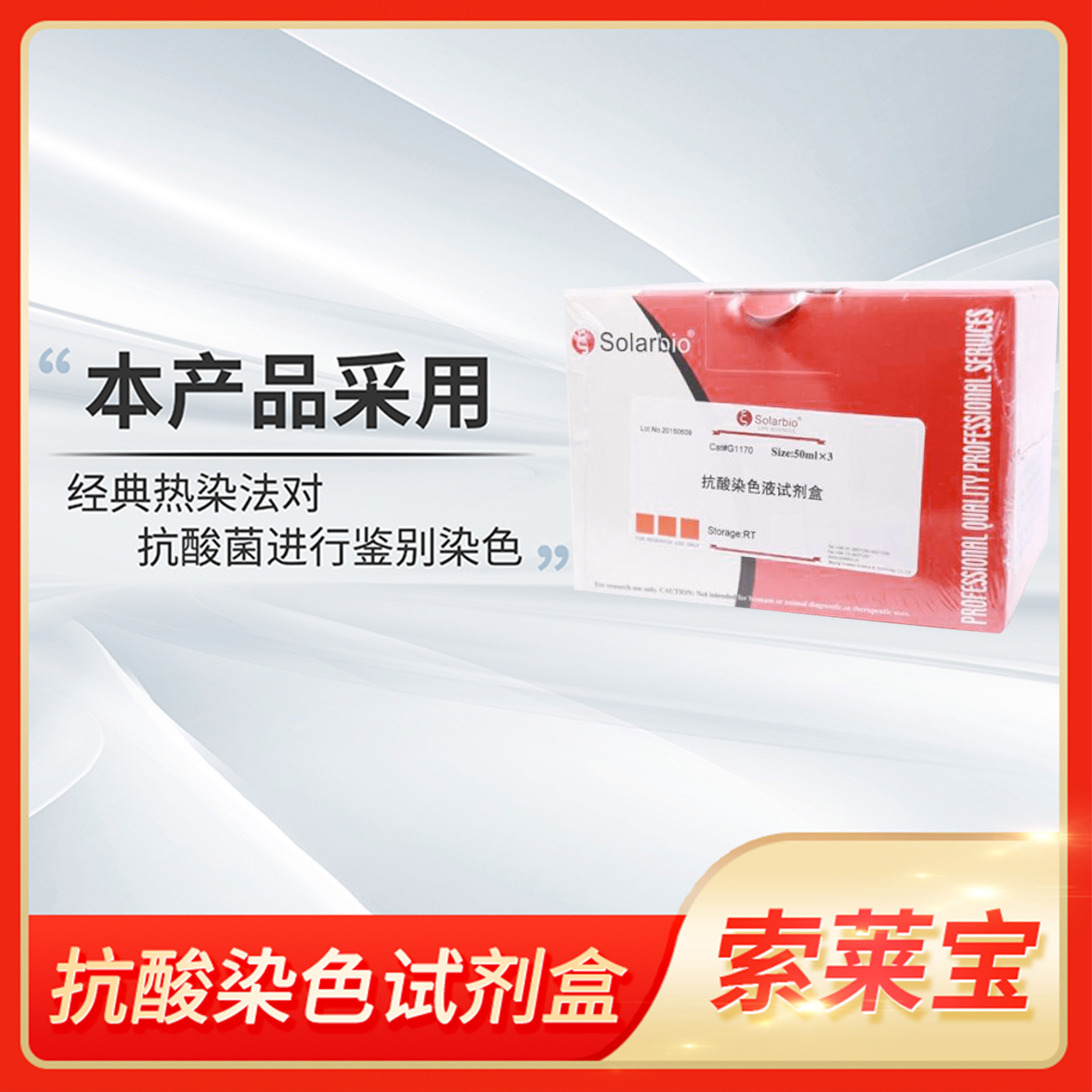 抗酸染色试剂盒AFB金胺0冷染热染法染液涂片染色solarbio索莱宝