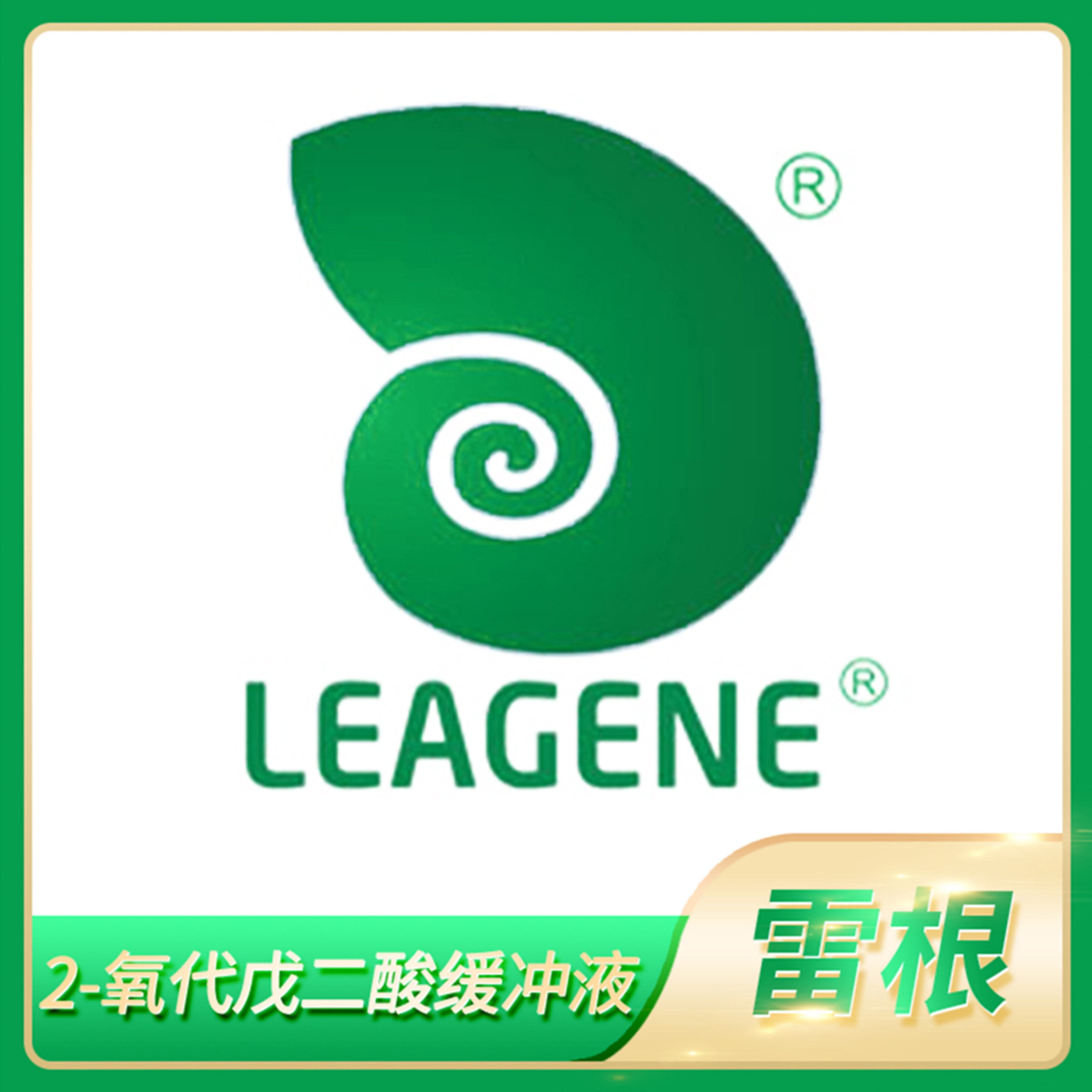 Leagene雷根2-oxoglutarate buffer 2-氧代戊二酸缓冲液(pH8.0)