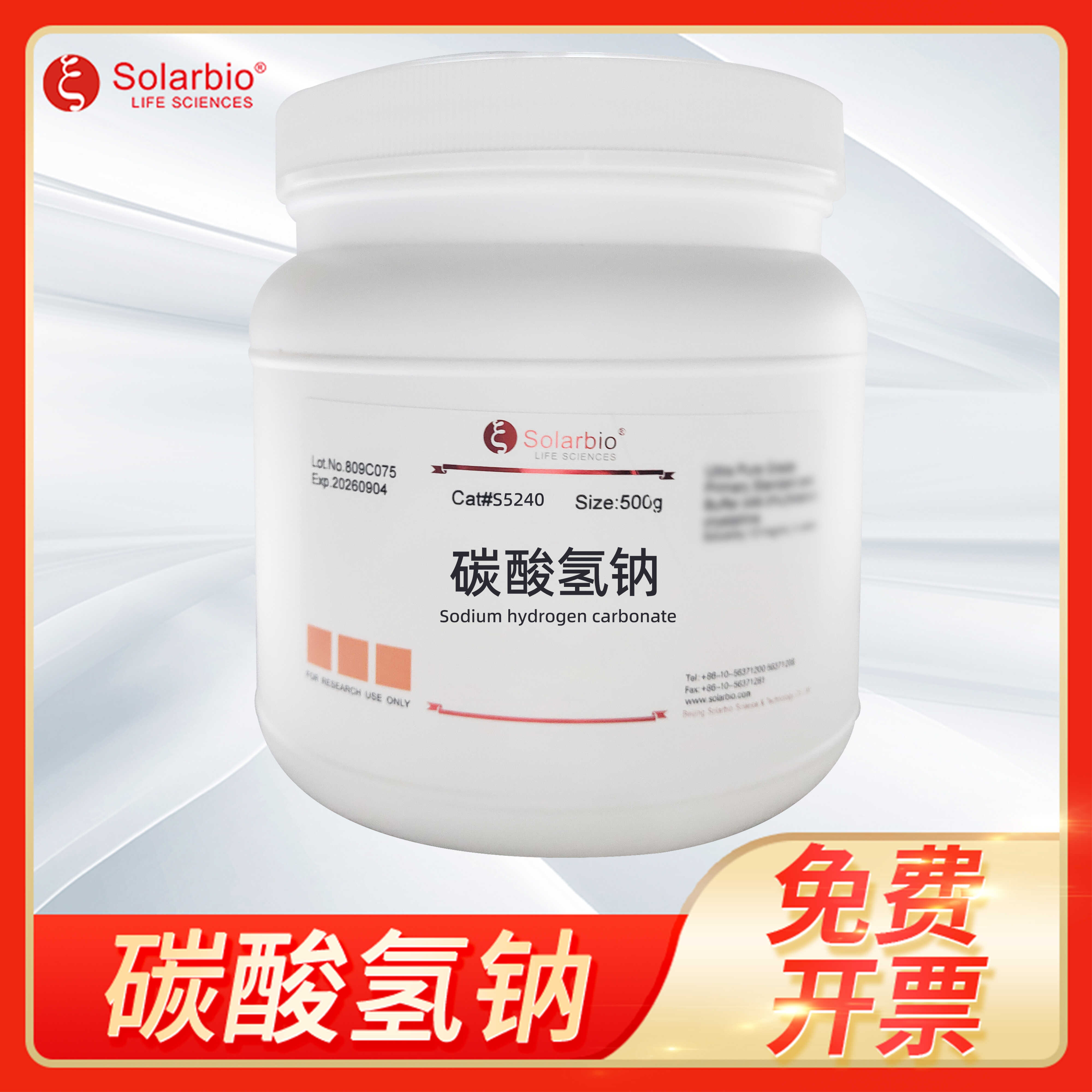 碳酸氢钠NaHCO3分析纯AR级CAS:144-55-8 S5240索莱宝Solarbio