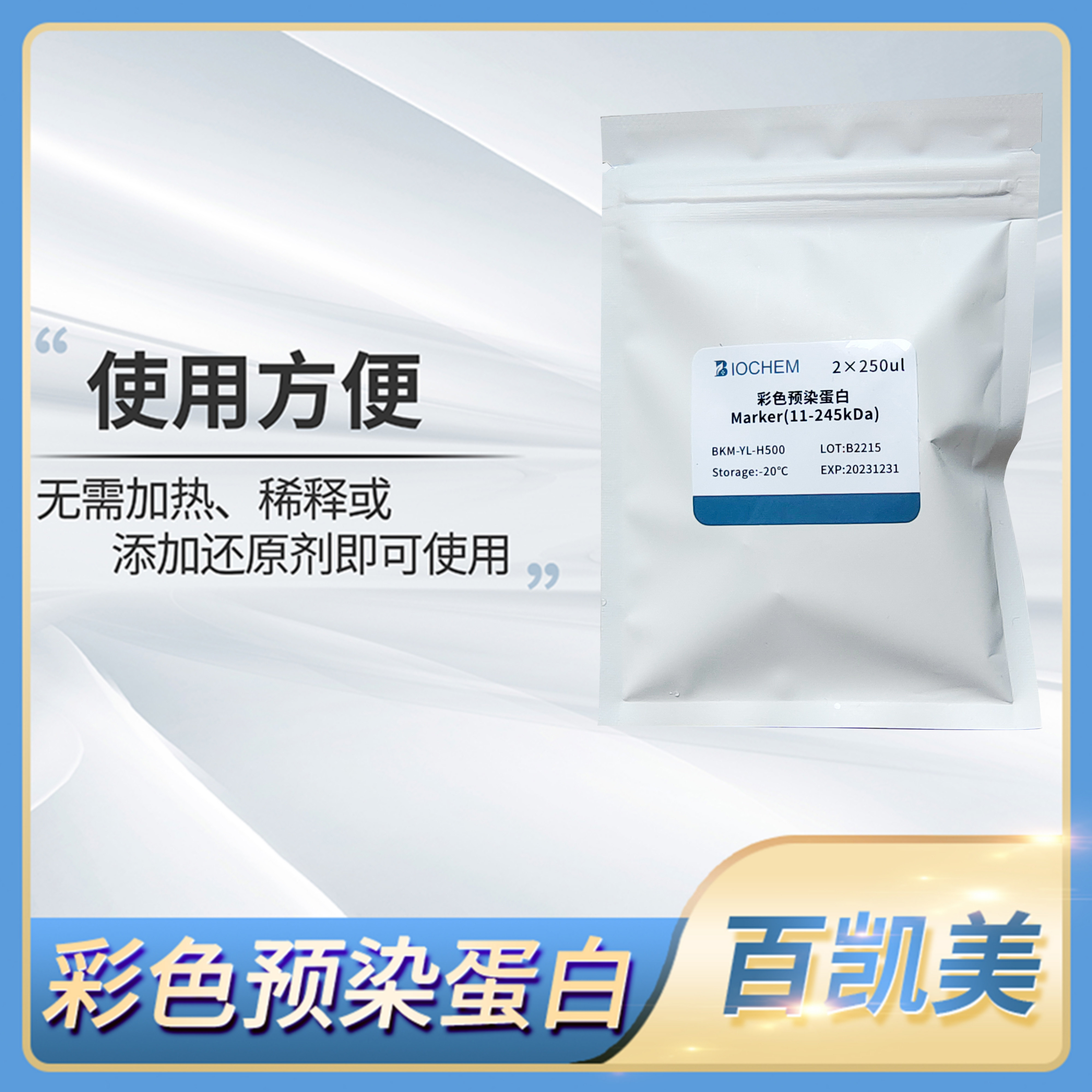 Biochem百凯美彩色预染蛋白marker蛋白梯(10-180kDa/11-245KDa)