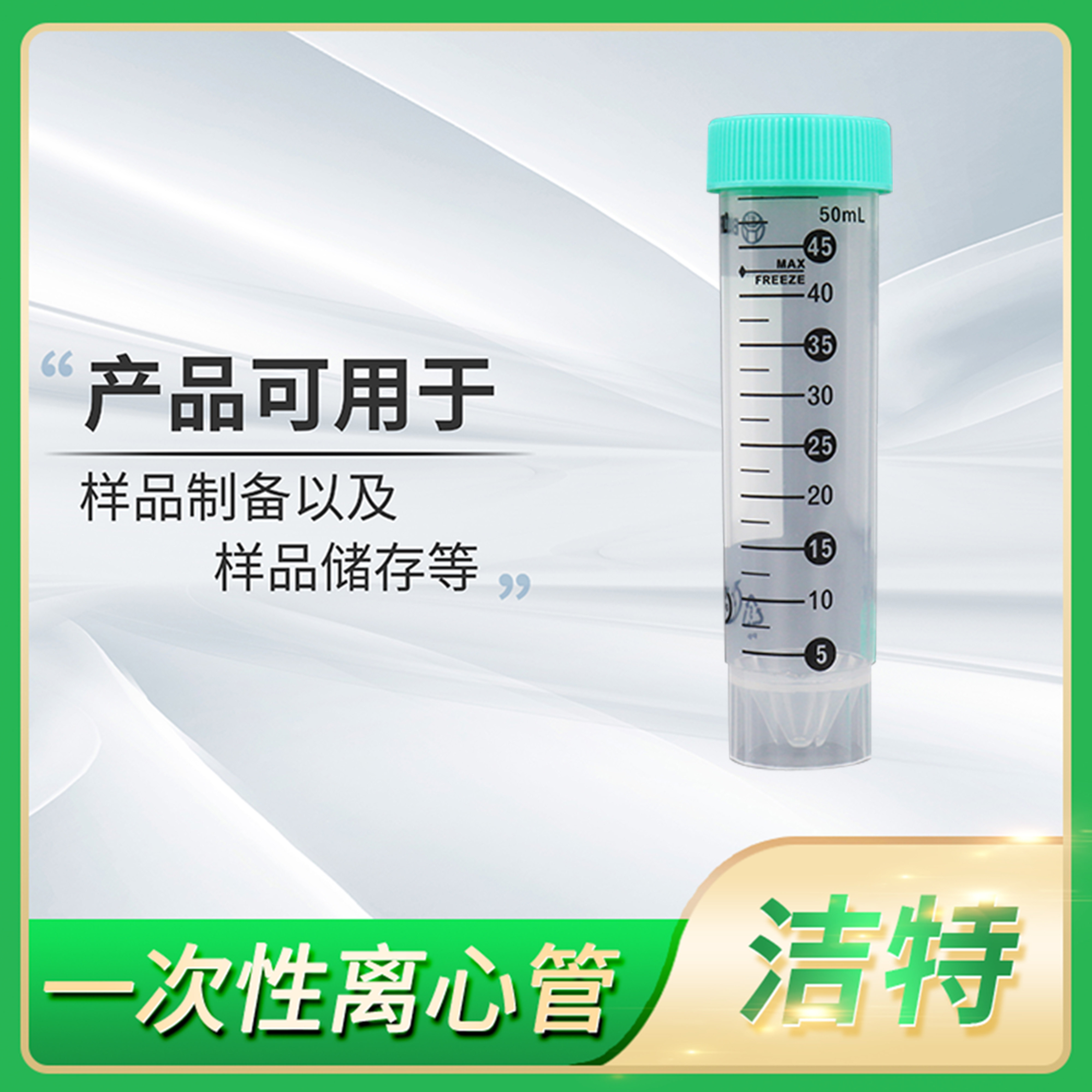 jet-biofil洁特一次性离心管15ml 50ml无菌无酶尖底带刻度EP试管
