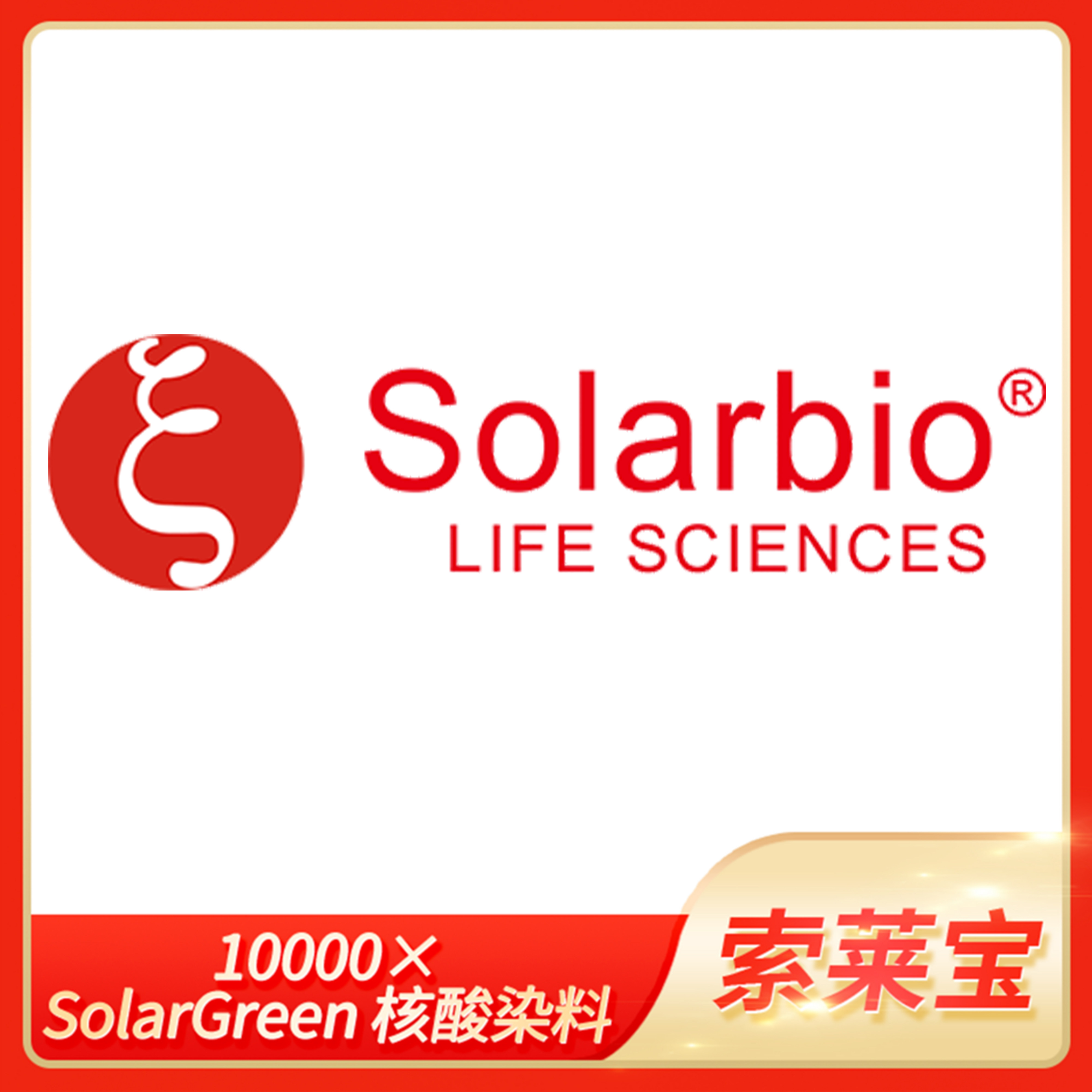 10000&times; SolarGreen/SolarRed/SolarBlue/SafeRed核酸染料索莱宝