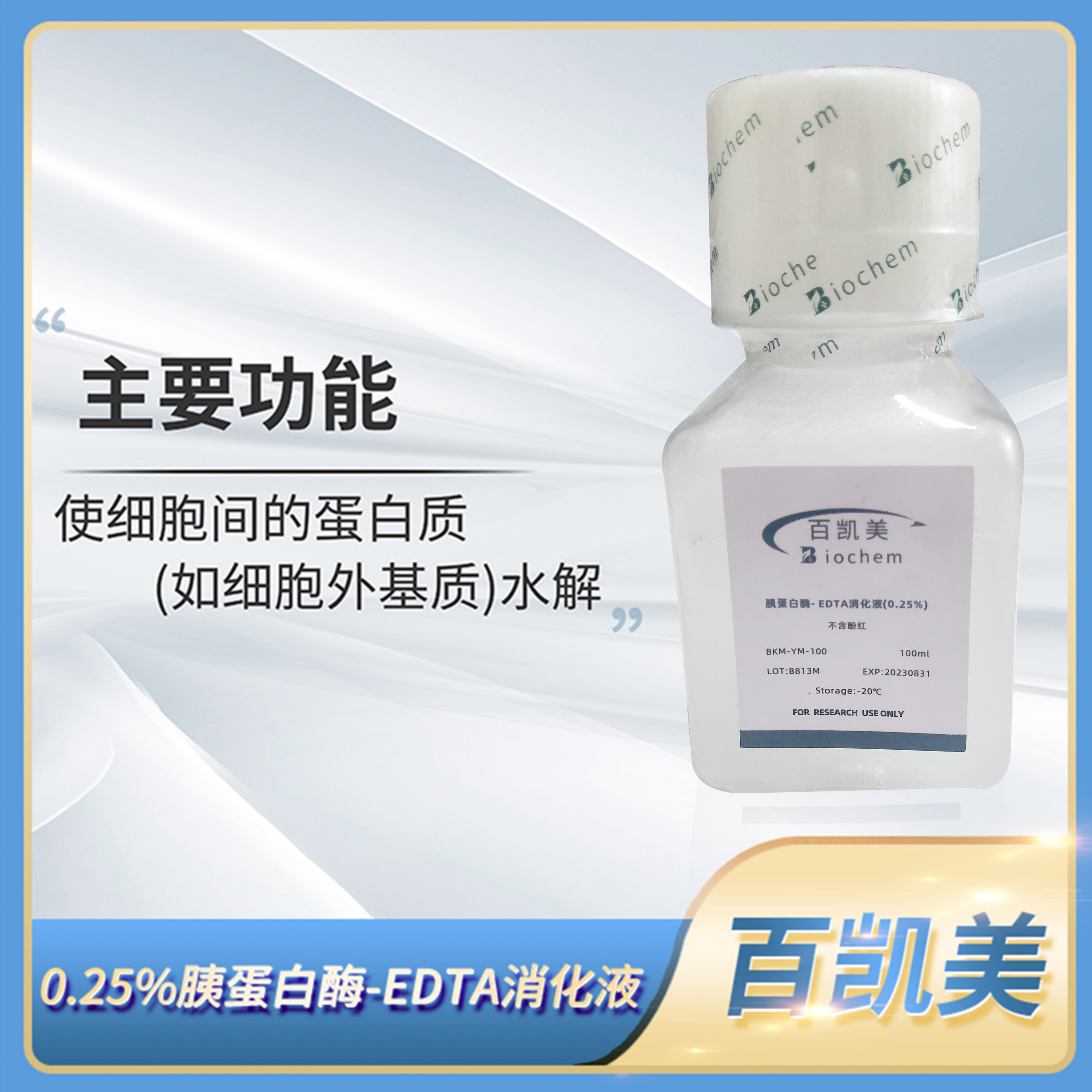 Biochem百凯美胰蛋白酶-EDTA消化液(0.25%)不含酚红BKM-YM-100ml