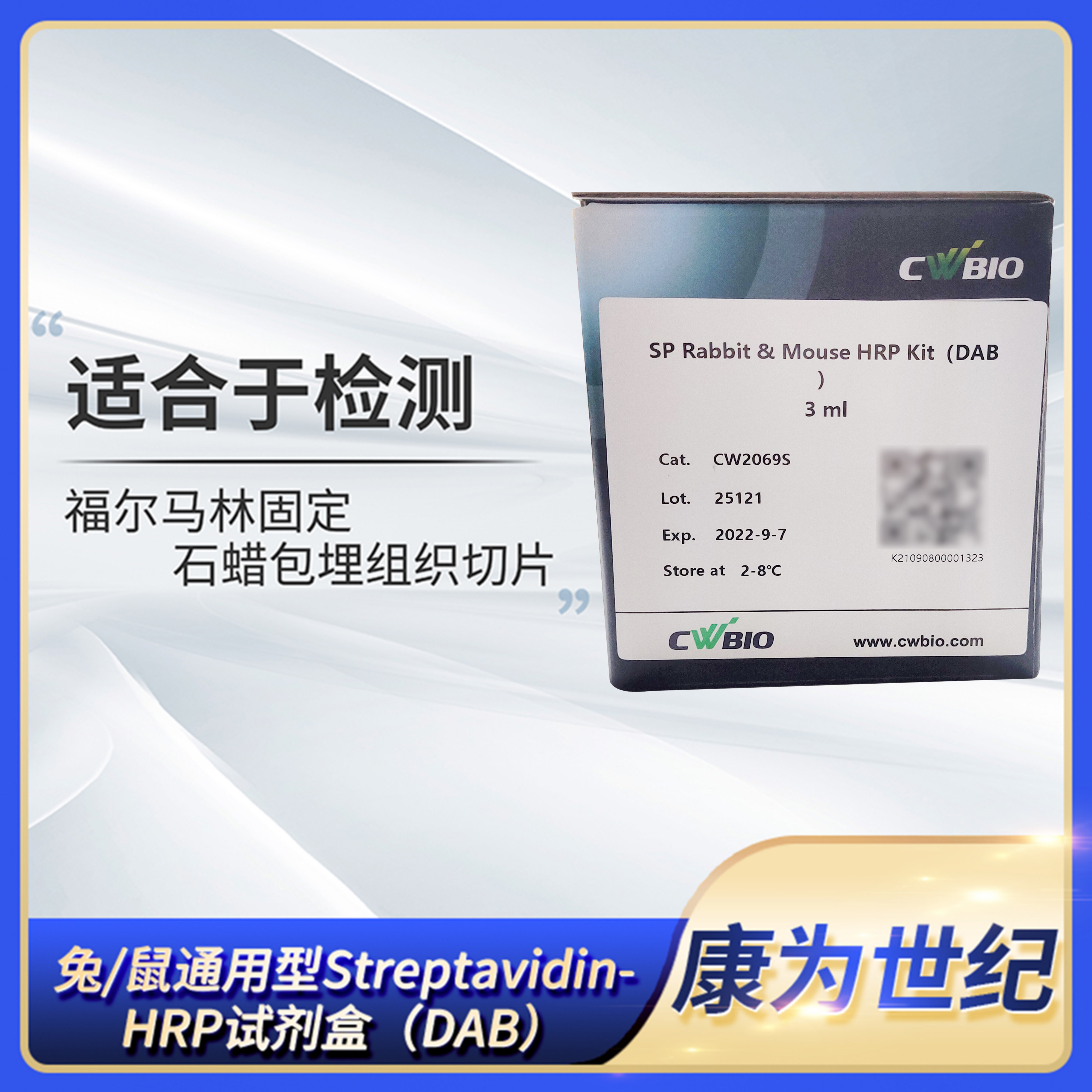 SP Rabbit&amp;Mouse HRP kit兔鼠通用型Streptavidin-HRP试剂盒(DAB)