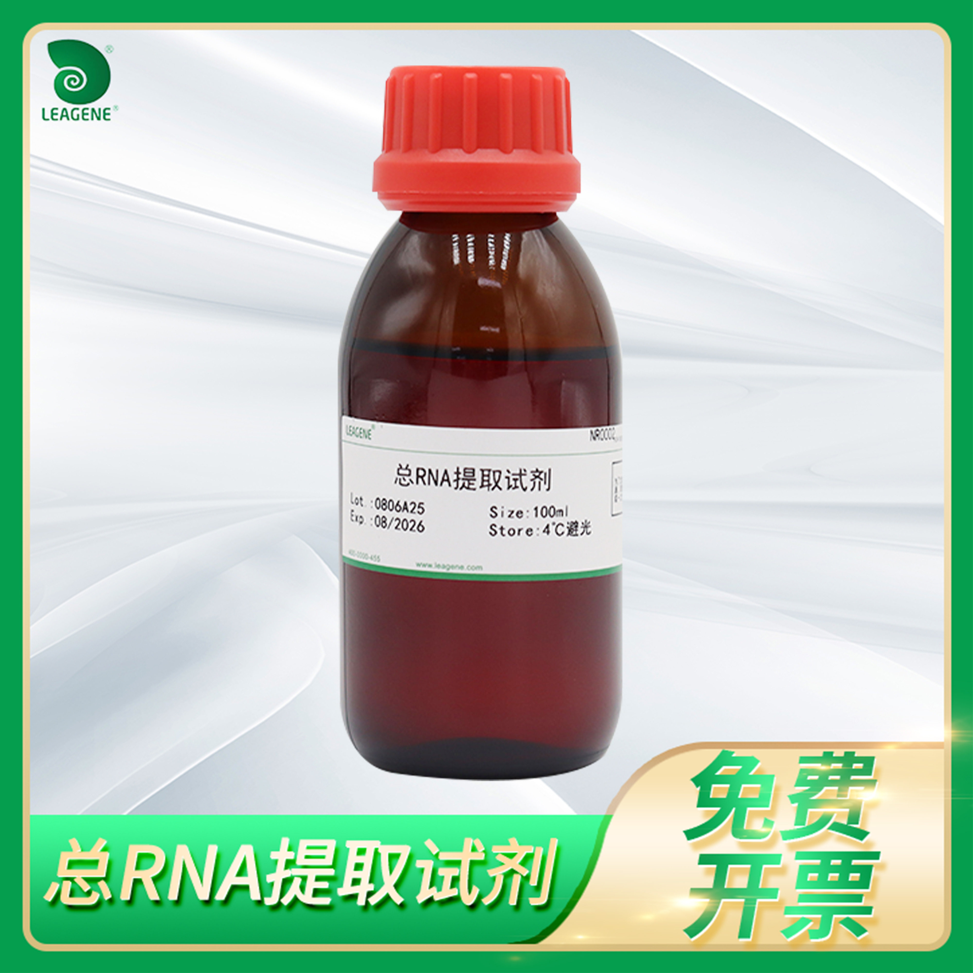 Leagene雷根生物Trizol总RNA提取试剂细胞组织快速分离试剂NR0002