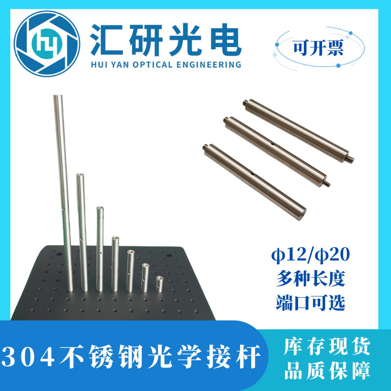 不锈钢光学接杆/支撑杆/调节杆/实验支架/光具座支杆-&Phi;12/20