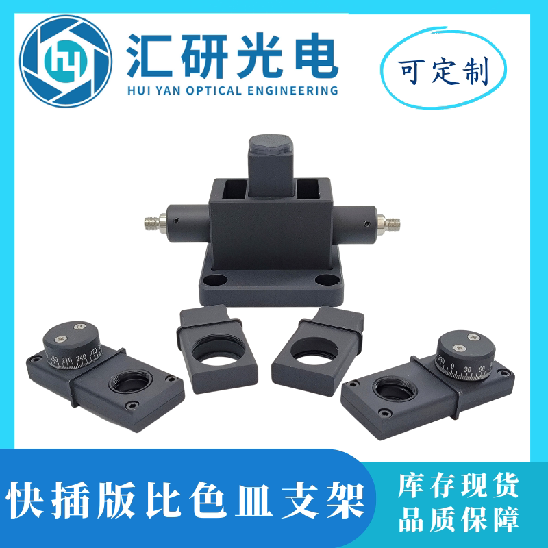 滤光片偏振片快插SMA905FC光纤流通池比色皿支架吸收度荧光光谱
