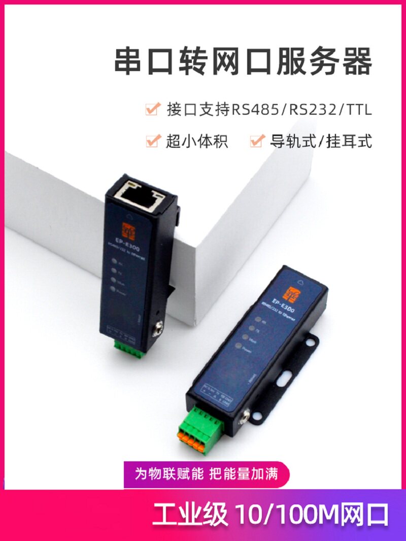 串口转网口模块性价比之王!华允EP-E300一机通吃485/232/TTL_有线通信_淘宝数码网