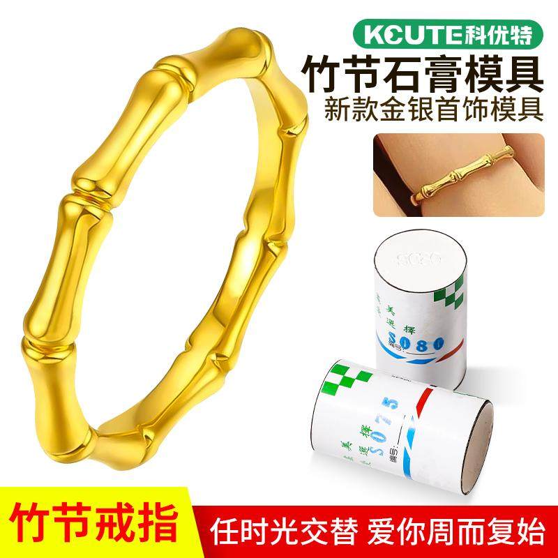 竹节戒指石膏模具 节节高升情侣对戒油泥手压成型石膏模打金工具