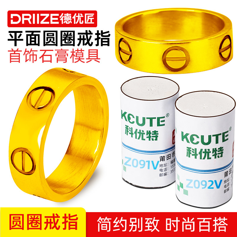 圆圈闭口戒指石膏模具金银情侣婚戒加工金银首饰油泥压模打金工具
