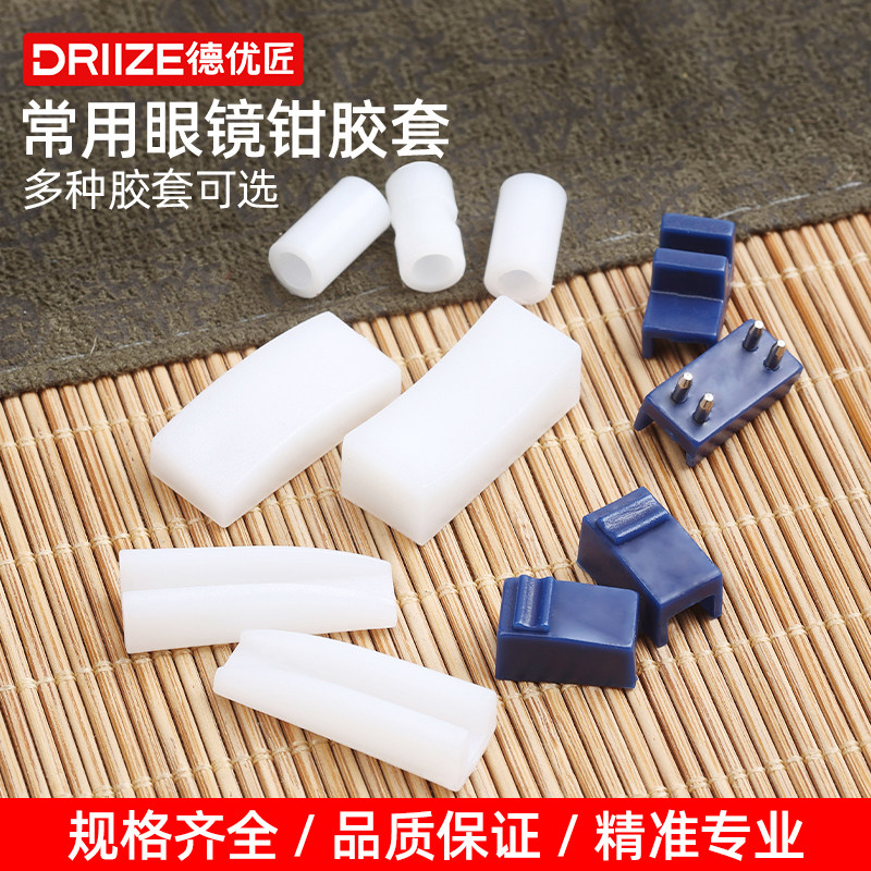 眼镜工具钳配件替换胶头常用钳子胶套拆卸镜架调整塑料头保护套