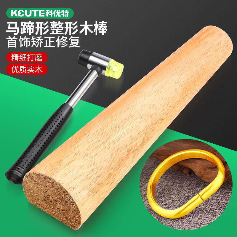 整形木棒手镯D型马蹄形首饰调节尺寸矫正金银手镯修复打金工具