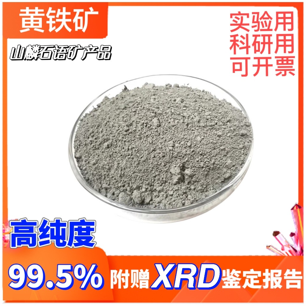 黄铁矿FeS2二硫化亚铁高纯度99.5%实验科研天然矿物赠Xrd报告