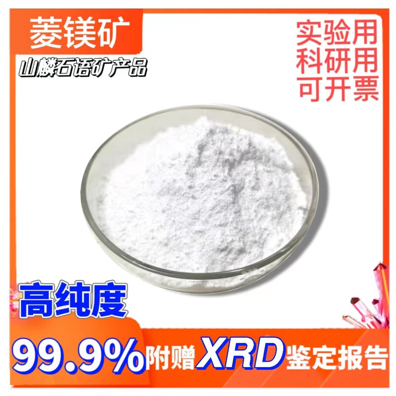 菱镁矿碳酸镁粉99.5%高纯度天然矿物专业试剂实验科研用赠XRD报告
