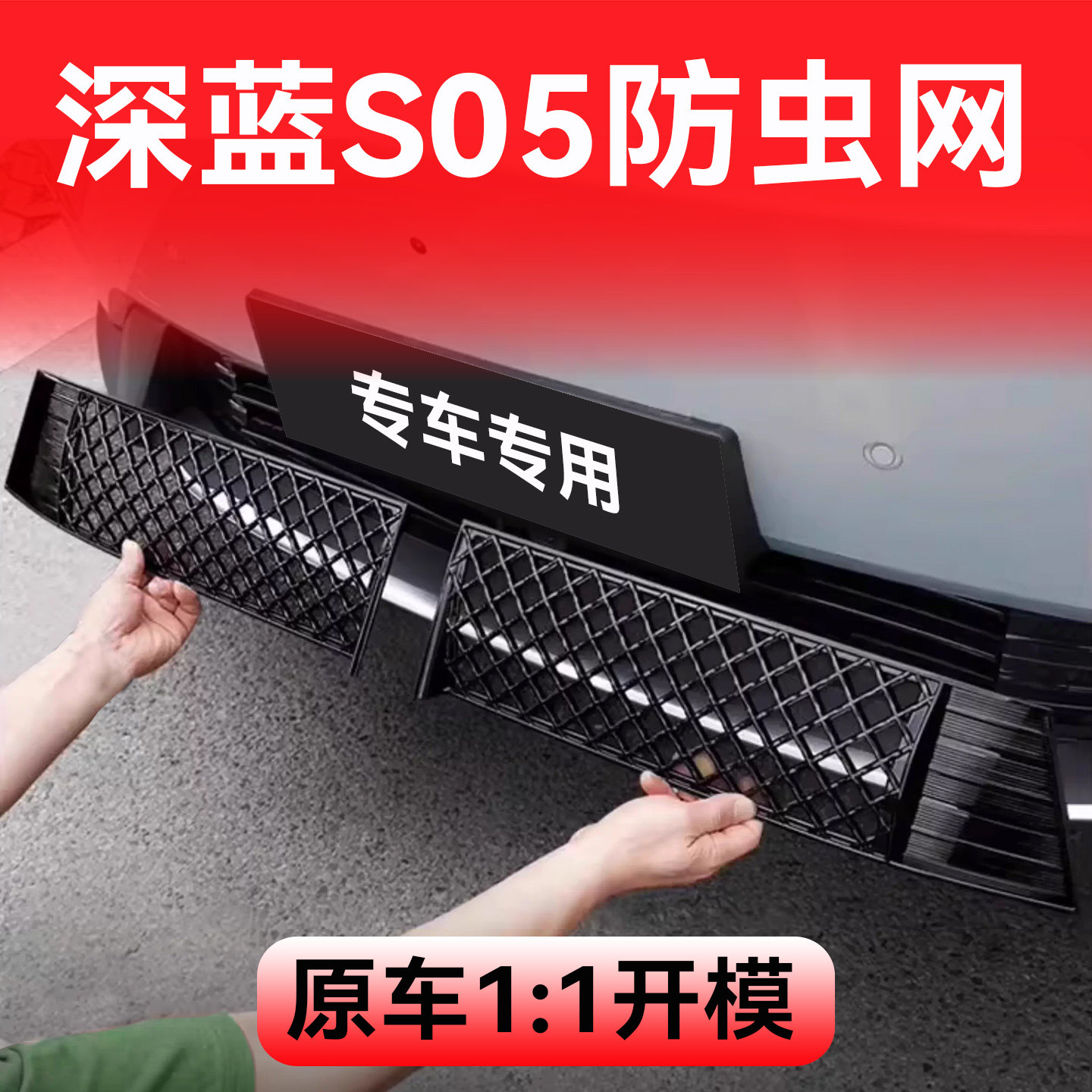 長安ディープブルーS05防虫ネット自動車フロントグリルアクセサリー、改造および装飾用特殊アクセサリー、防虫ネット