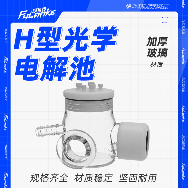 孚兰克 H型双层水浴光学密封电解池三电极电化学光学电解槽