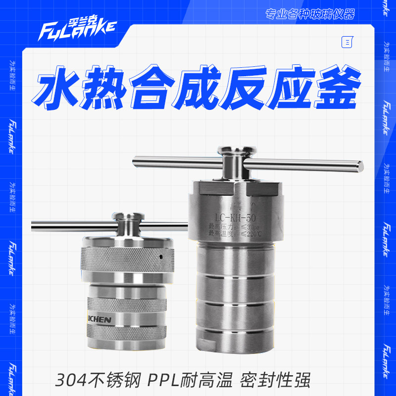 水热合成反应釜四氟内衬实验室溶样高温高压不锈钢消解罐