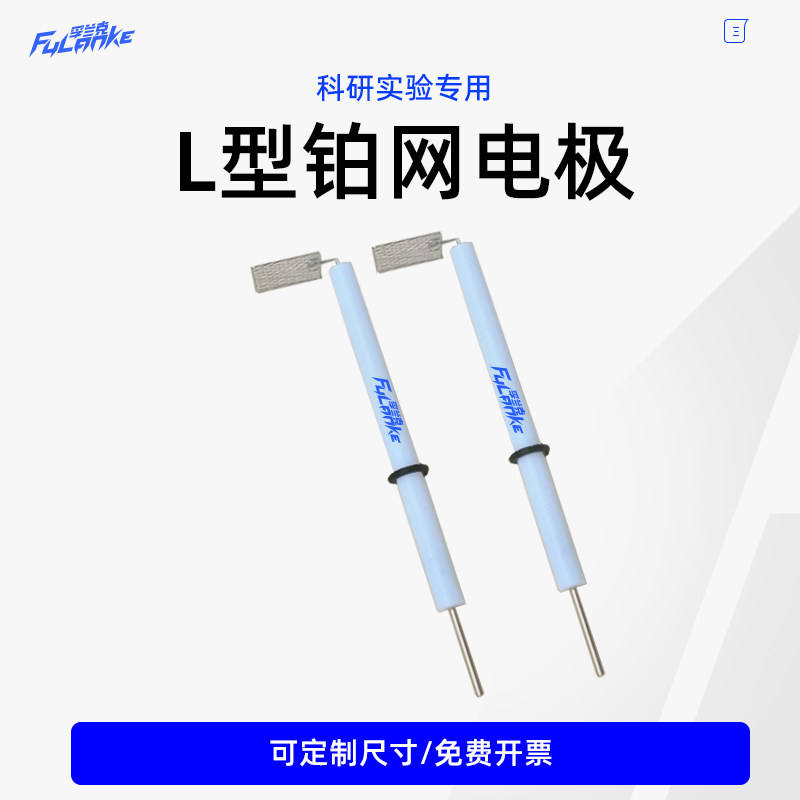实验室 高纯 L型铂网电极 铂网电极 铂片电极夹 定制