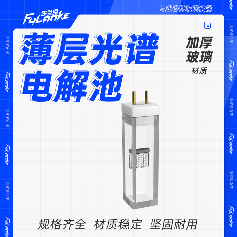 薄层光谱电化学池微型狭缝池微量光学测试三电极体系