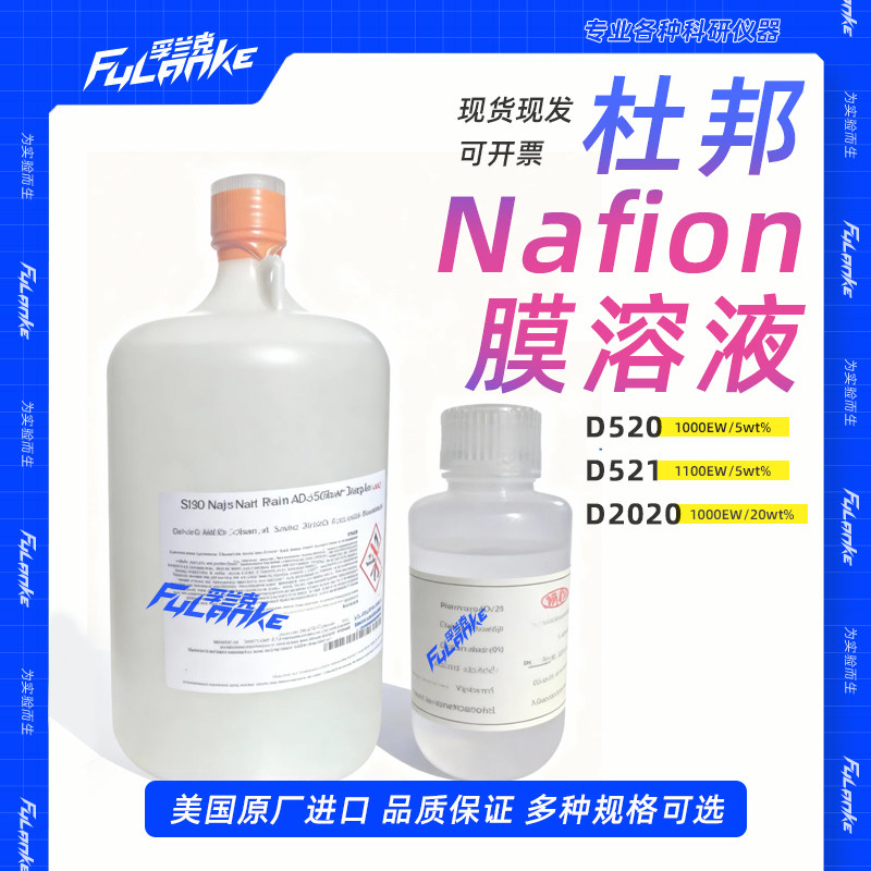 美国进口杜邦Nafion D520 D521萘酚膜溶液 乙醇分散液孚兰克品牌