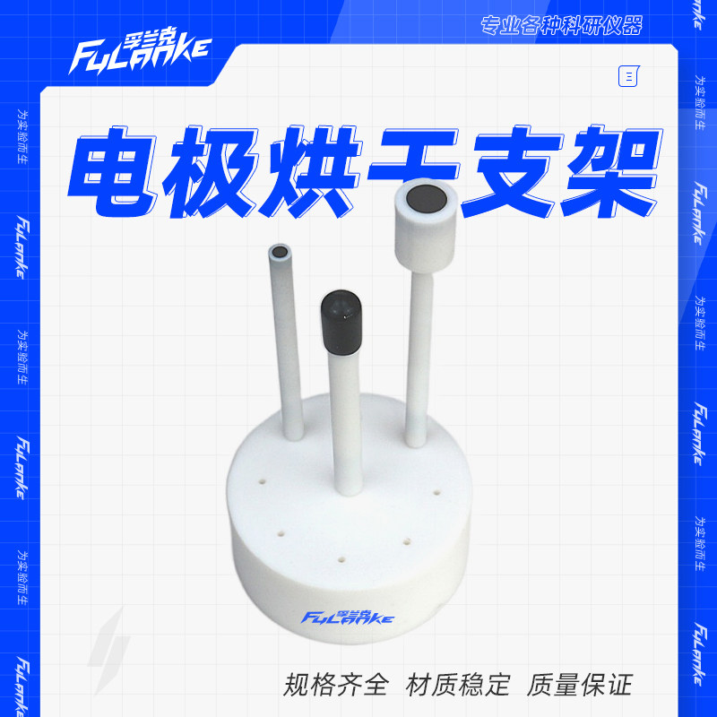 孚兰克 玻碳电极滴涂固定架 电极支架 电极烘干支架 电极固定支架