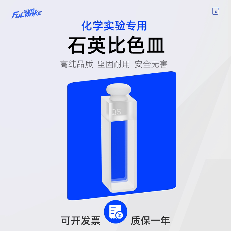 石英比色皿荧光样品池两通四通10mm分光度计751四面透光722