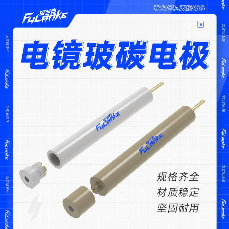 电镜两用玻碳电极/可拆卸玻碳电极/2mm、3mm、4mm、5mm/扫描电镜