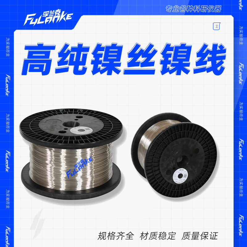 镍丝 镍线 纯镍丝 高纯镍丝 细镍丝 镍电极丝 镍合金丝 科研专用