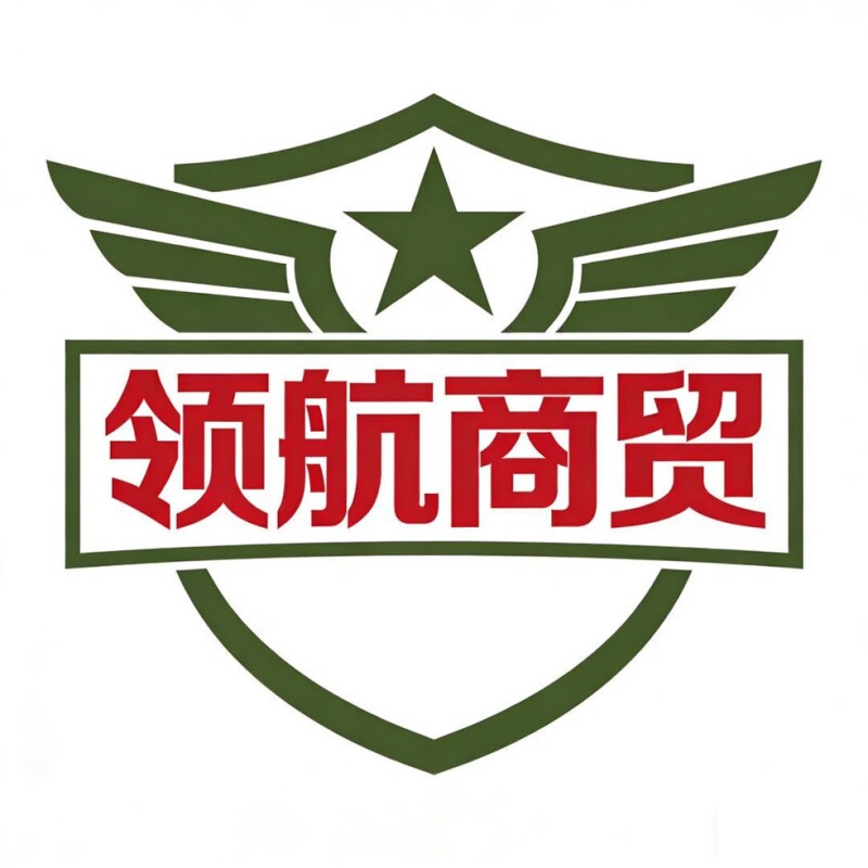 领航商贸