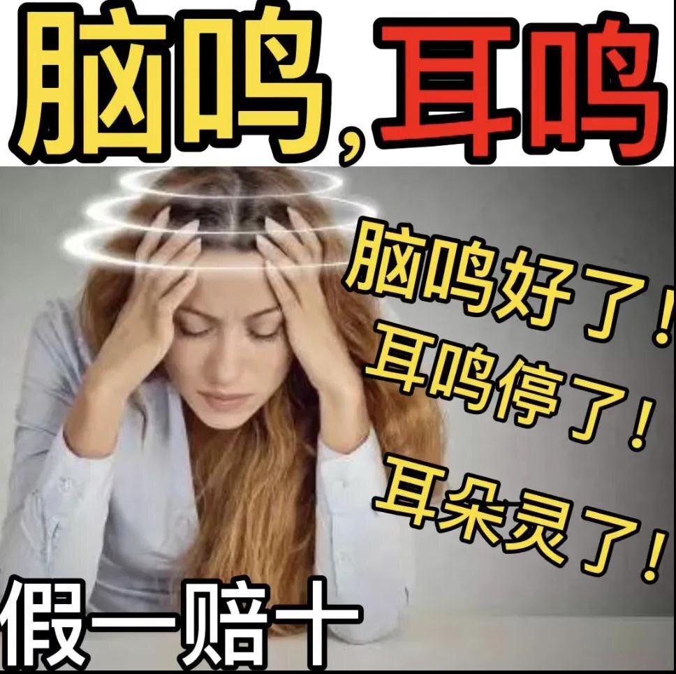 Brain ringing artifact brain ringing tinnitus ointment (fake one loses ten) neurological hearing loss ear buzzing special effects