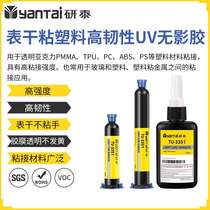Tough plastic glass UV glue transparent acrylic TPU UV light solid glue plastic PC metal UV shadowless glue