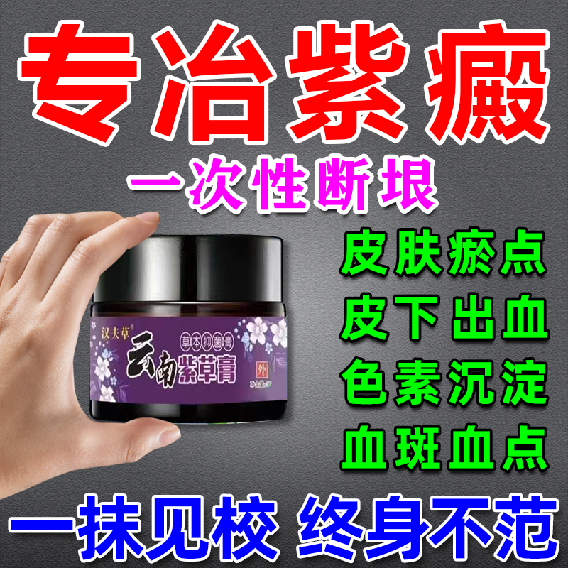 アレルギー性紫斑、皮下出血、赤い点状出血、四肢皮下出血を伴う小児血管炎の治療のための紫斑特殊軟膏