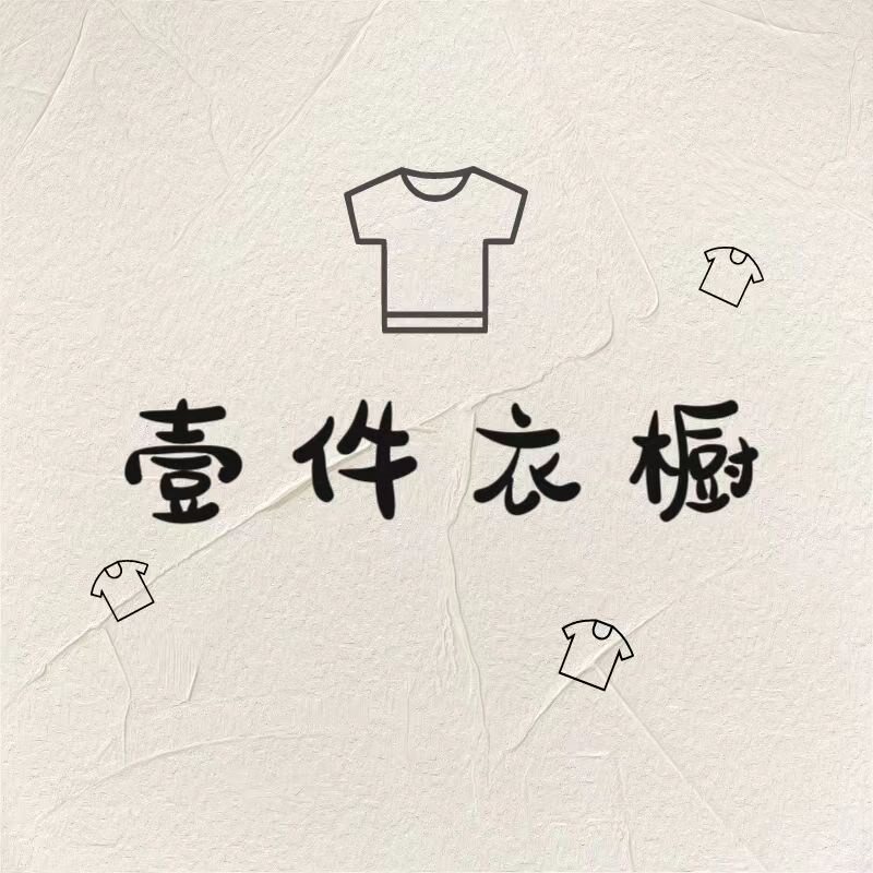 壹件衣橱