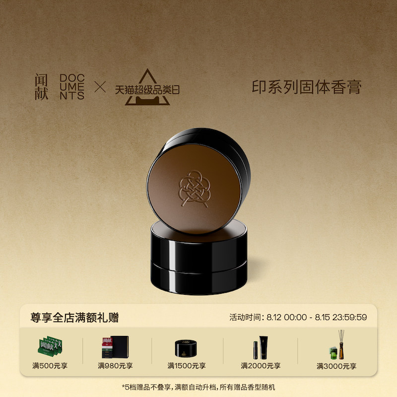 「官方正品」闻献「印」系列固体香膏:持久留香,随时随地散发魅力!-香膏-淘宝好物网