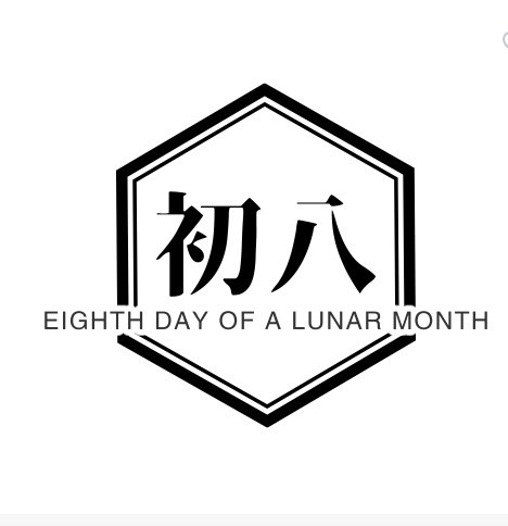 初八家居布艺